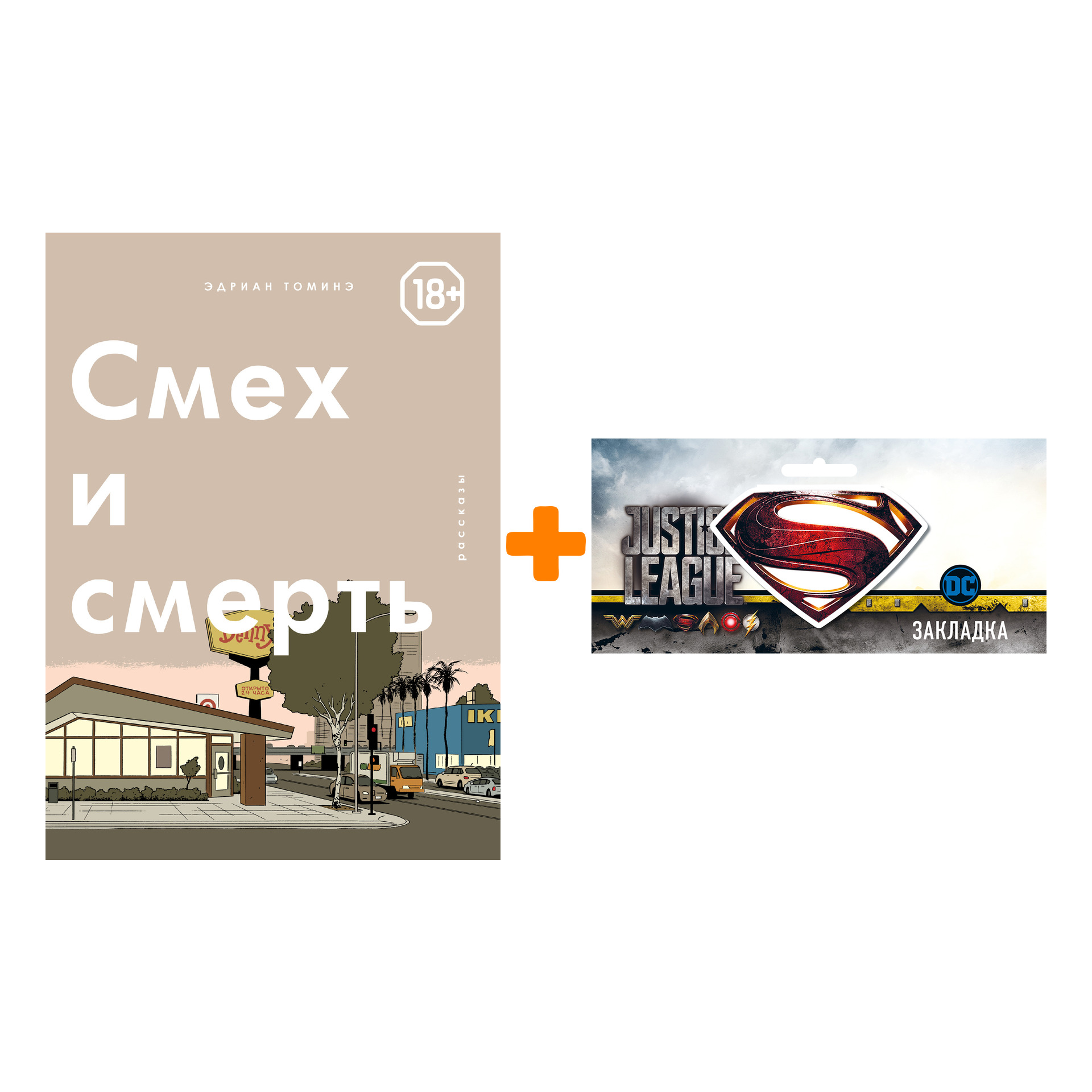 

Набор Комикс Смех и Смерть + Закладка DC Justice League Superman магнитная