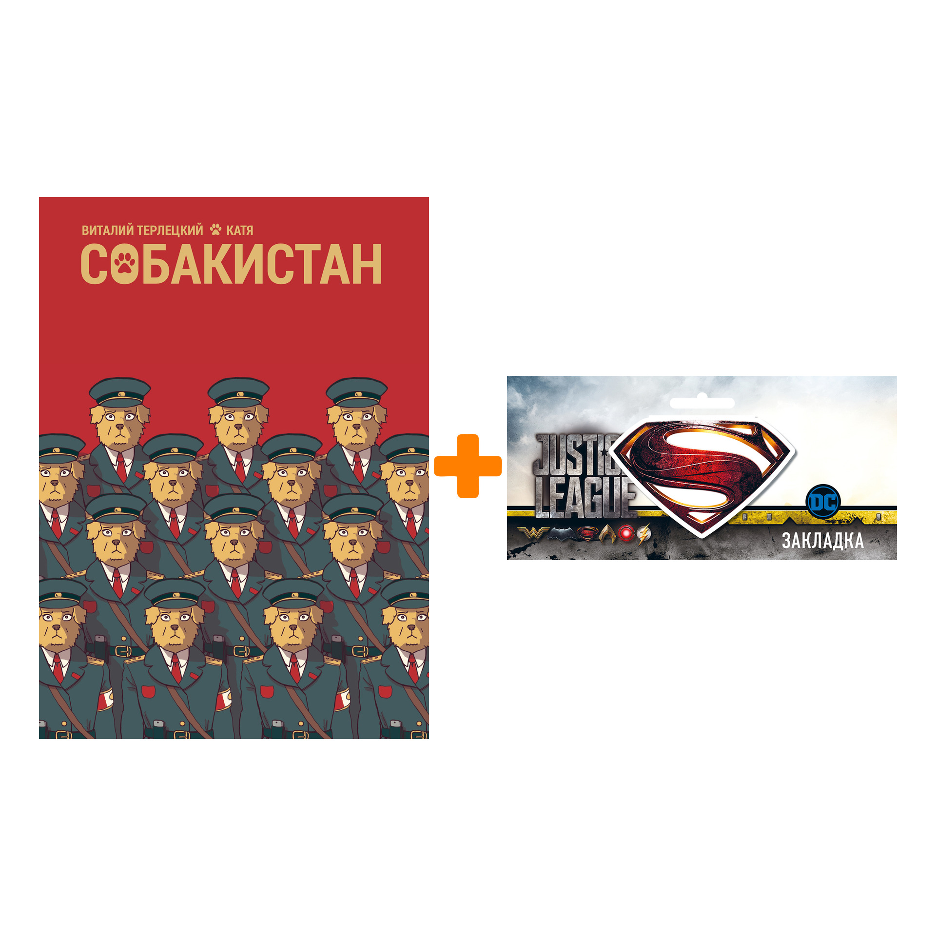 Набор Комикс Собакистан + Закладка DC Justice League Superman магнитная