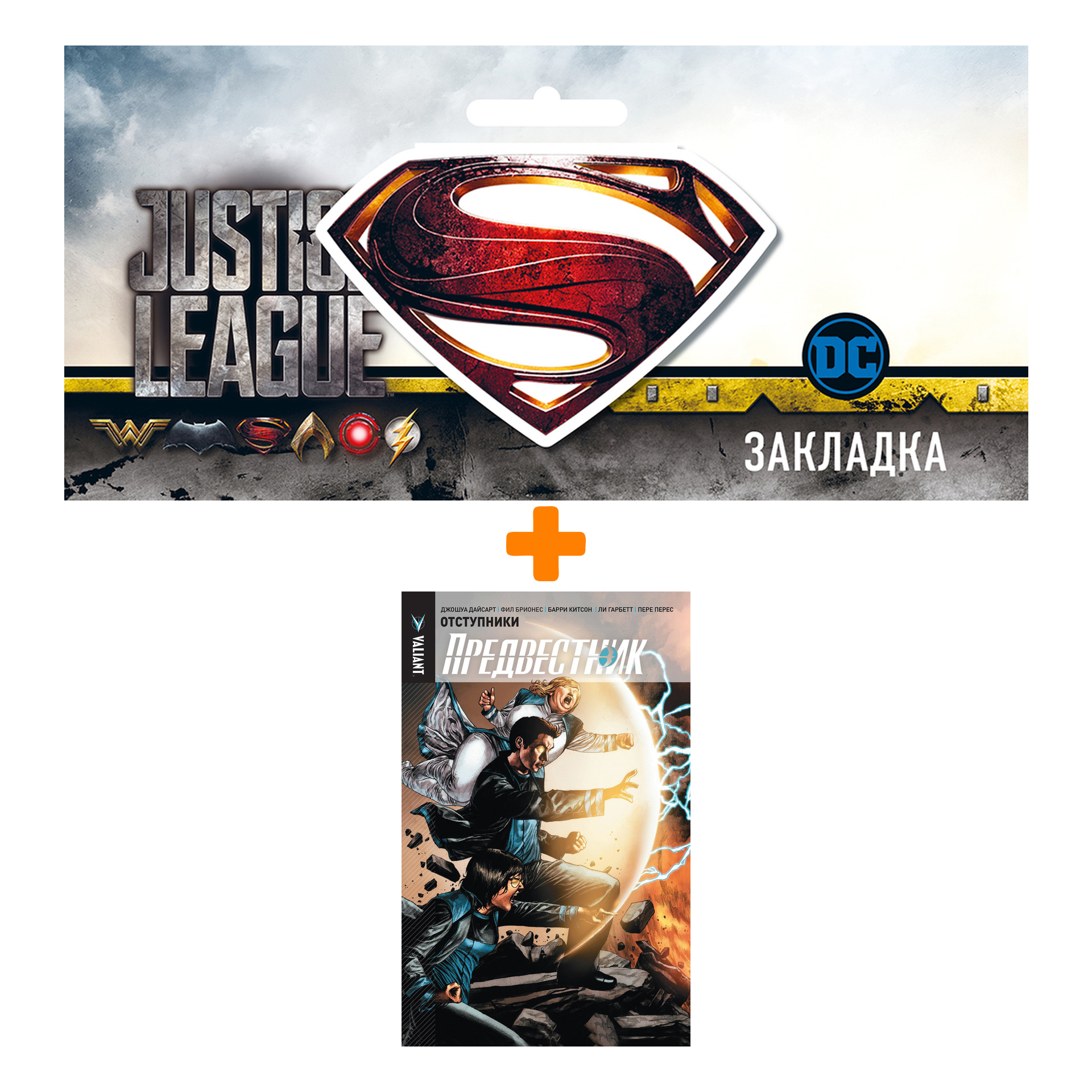 Набор Комикс Предвестник Том 2 Отступники + Закладка DC Justice League Superman магнитная