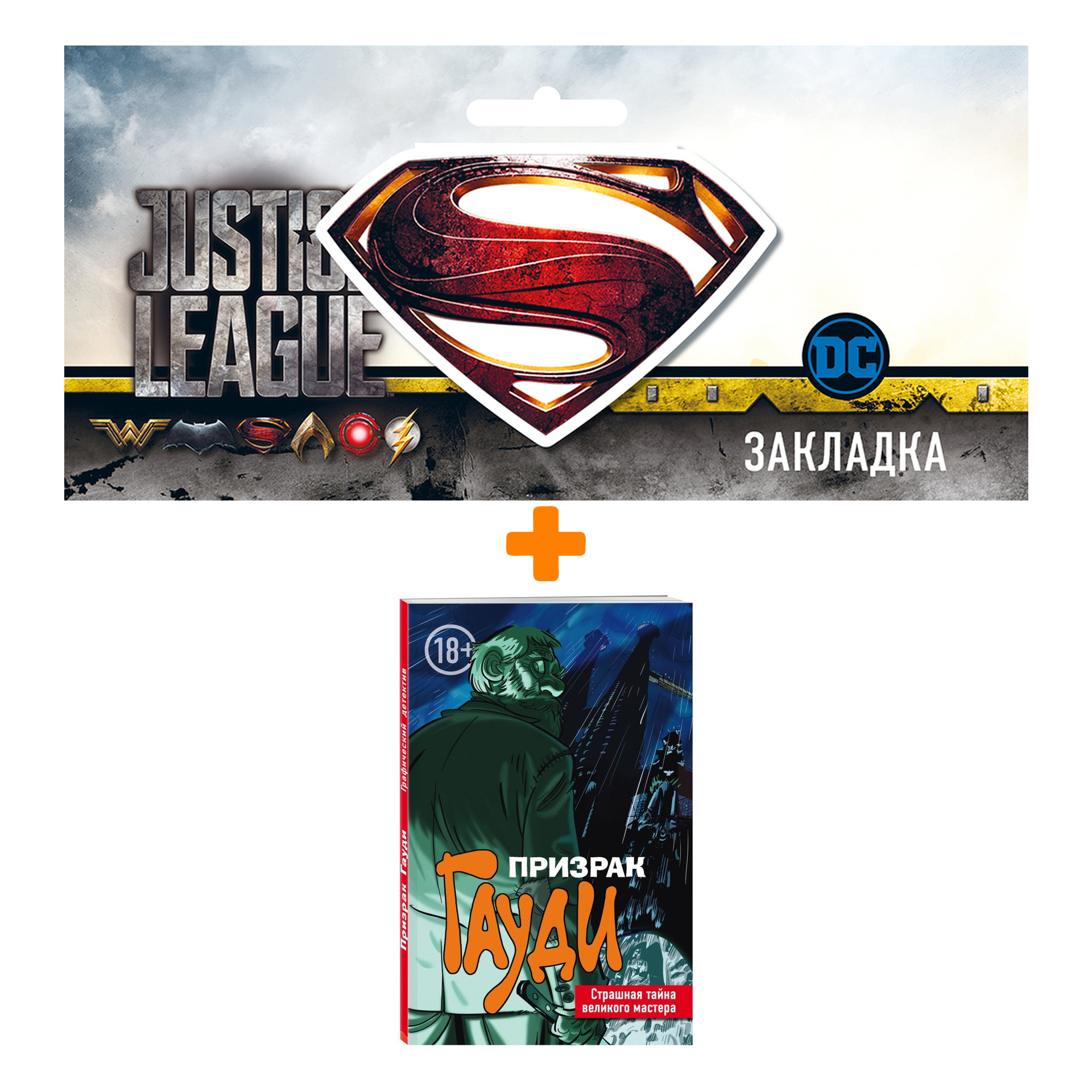 Набор Комикс Призрак Гауди Загадка великого мастера + Закладка DC Justice League Superman магнитная