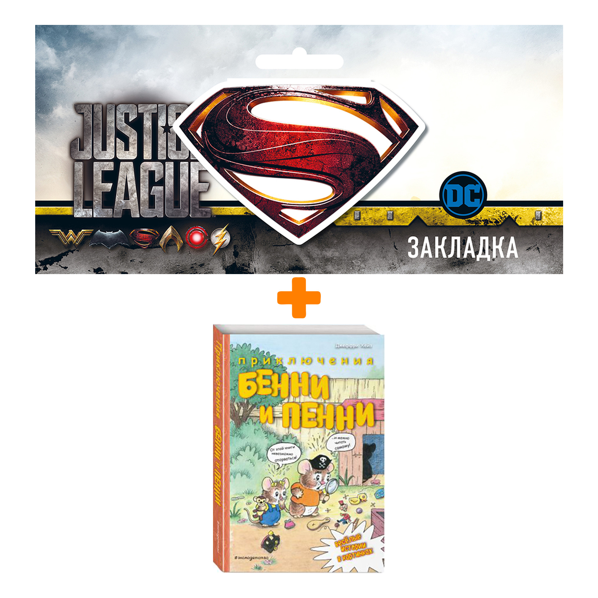 

Набор Комикс Приключения Бенни и Пенни + Закладка DC Justice League Superman магнитная