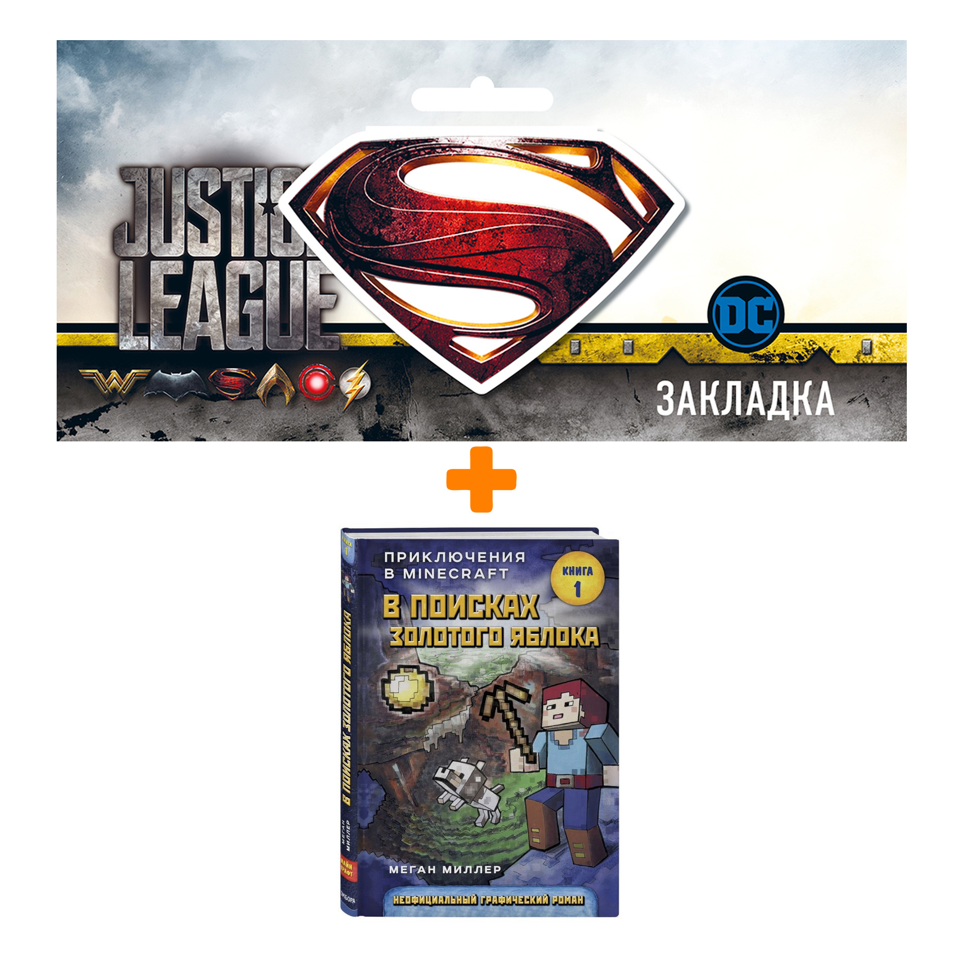 Набор Комикс Приключения в Minecraft В поисках золотого яблока Книга 1 + Закладка DC Justice League Superman магнитная