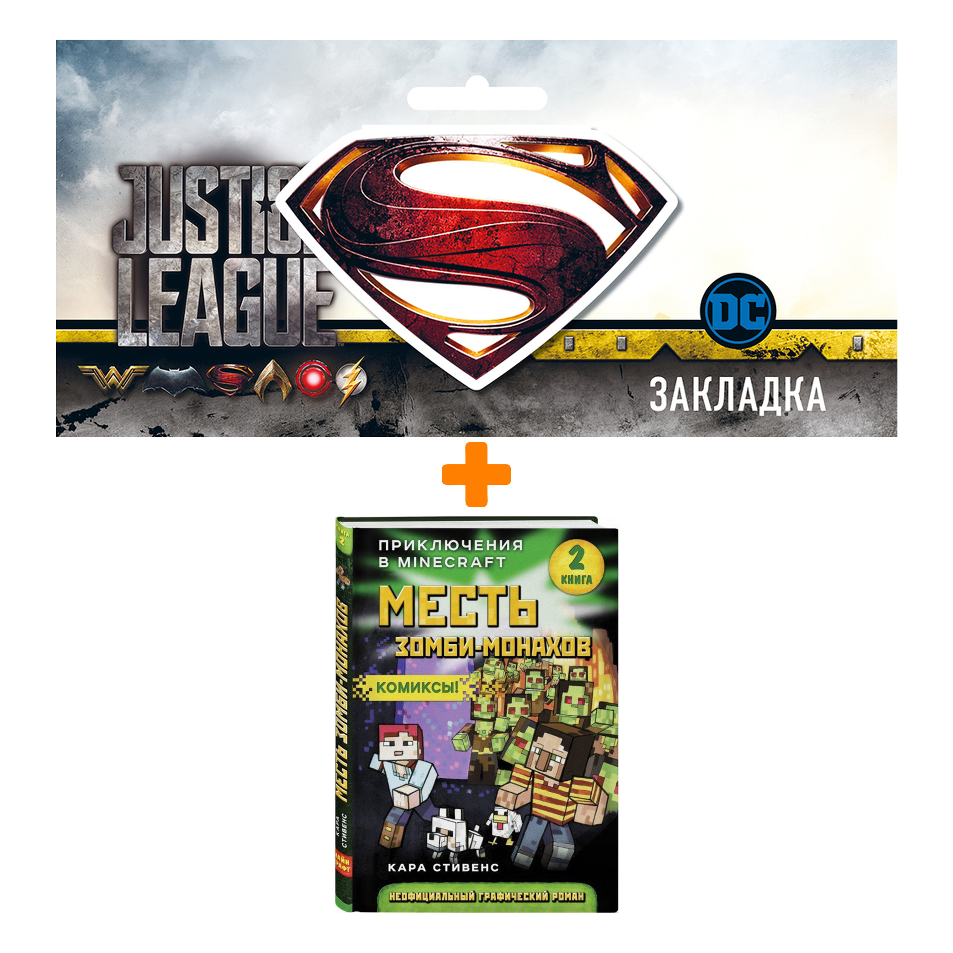Набор Комикс Приключения в Minecraft Месть зомби-монахов Книга 2 + Закладка DC Justice League Superman магнитная