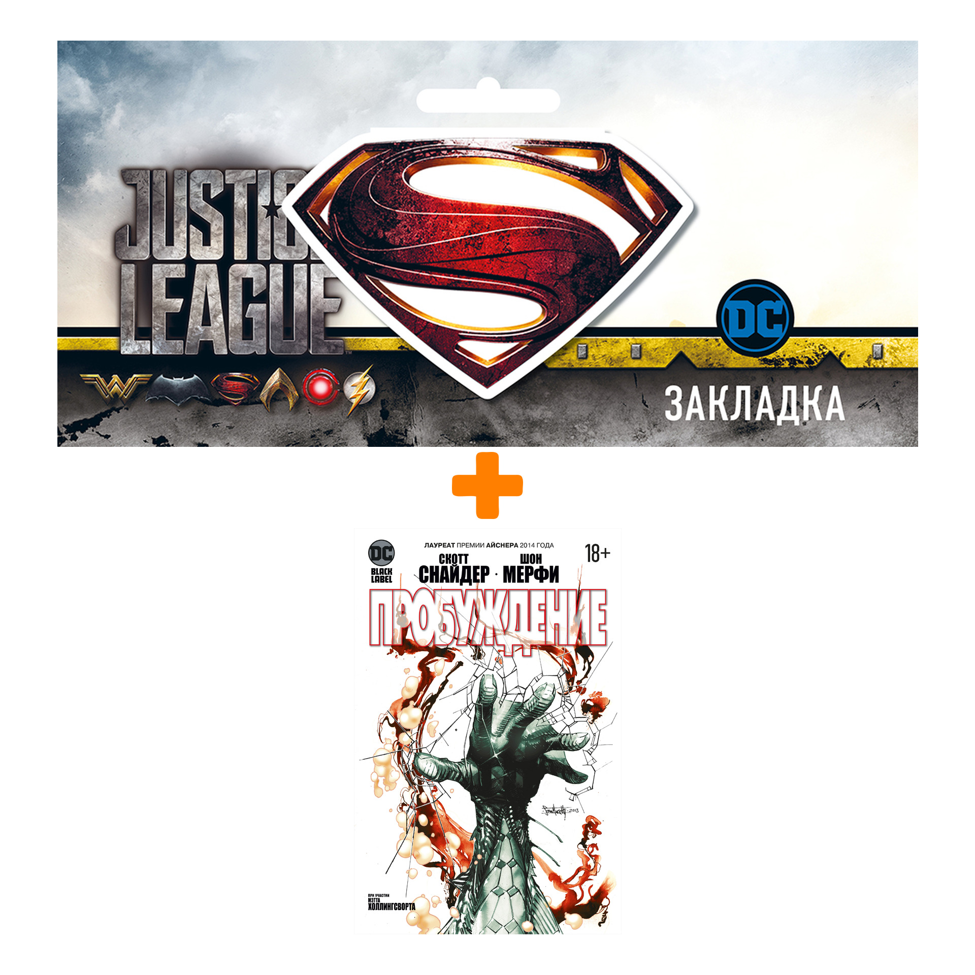 

Набор Комикс Пробуждение. Снайдер С. + Закладка DC Justice League Superman магнитная