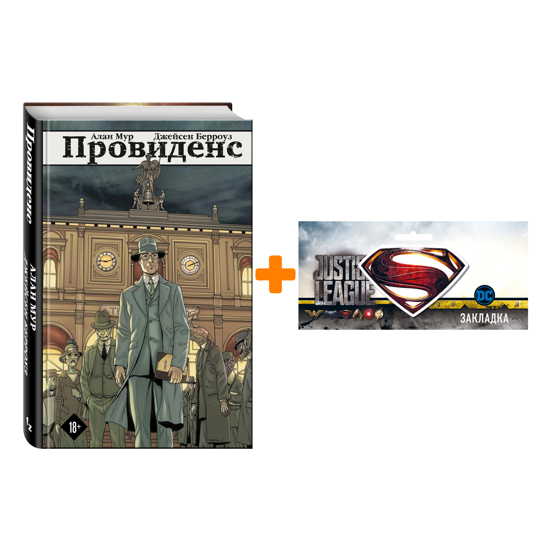 

Набор Комикс Провиденс + Закладка DC Justice League Superman магнитная