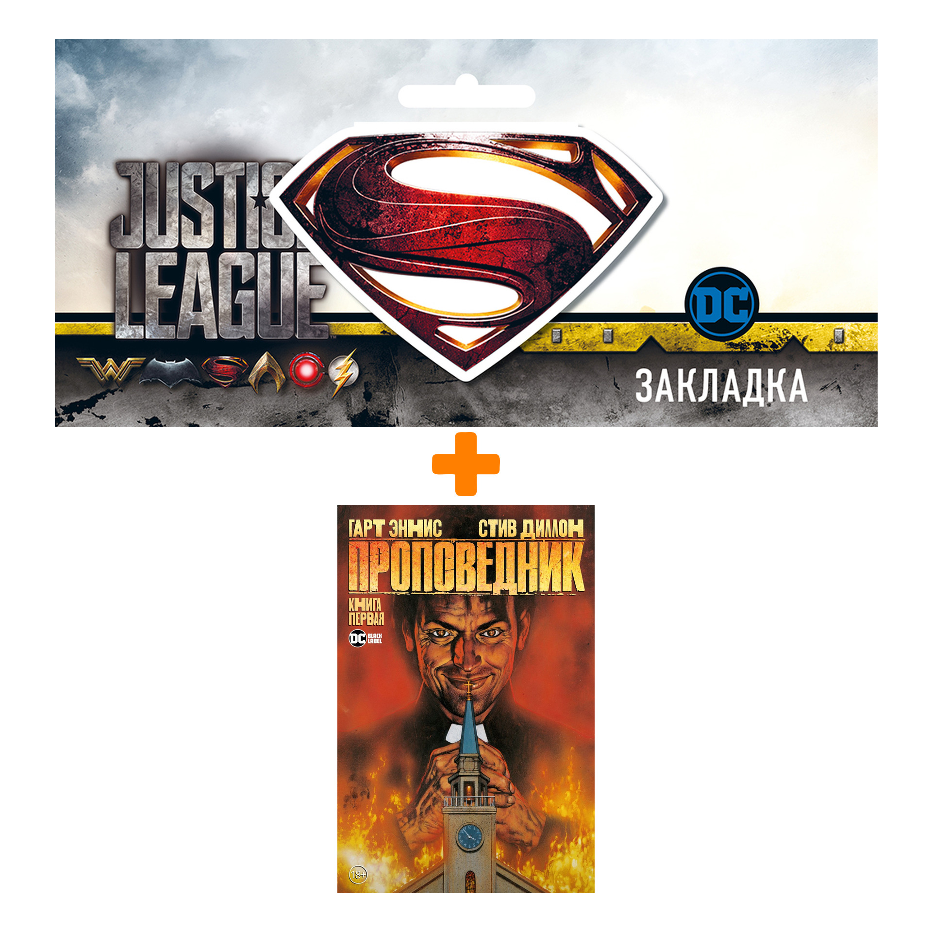 

Набор Комикс Проповедник. Кн. 1 + Закладка DC Justice League Superman магнитная