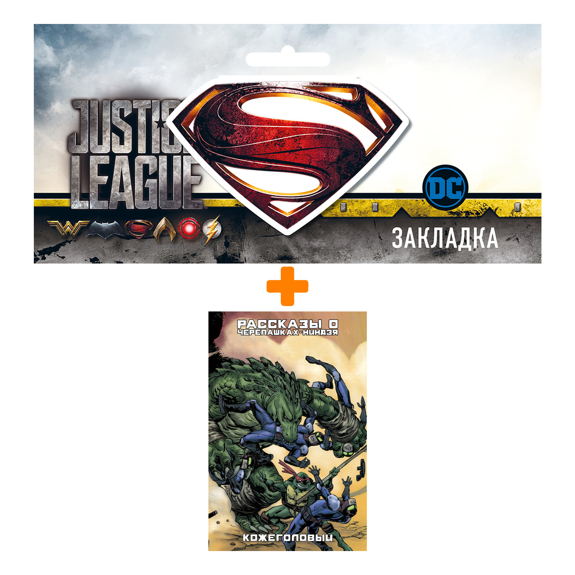 Набор Комикс Рассказы о Черепашках-Ниндзя Книга 3 Кожеголовый + Закладка DC Justice League Superman магнитная