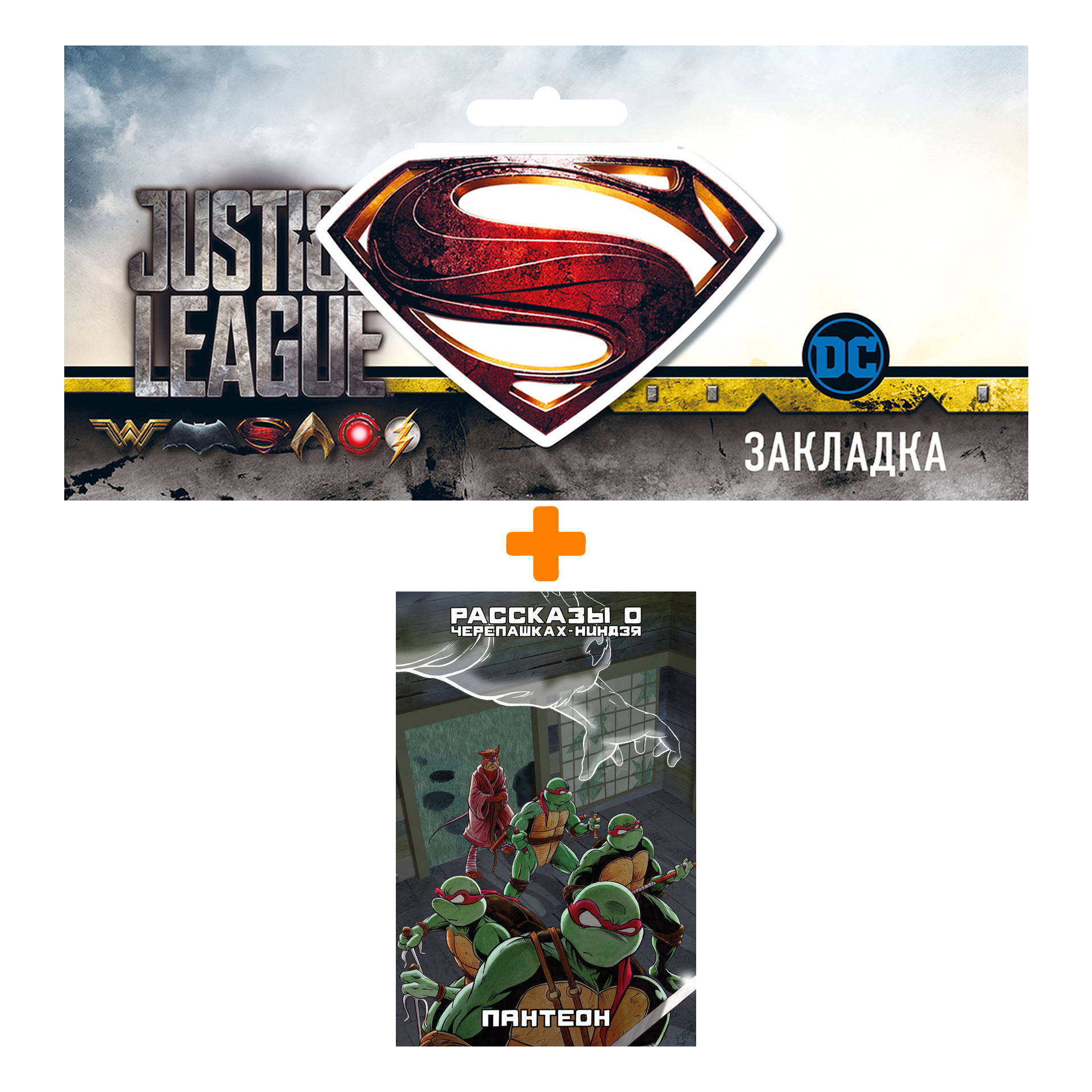 

Набор Комикс Рассказы о Черепашках-Ниндзя Книга 5 Пантеон + Закладка DC Justice League Superman магнитная