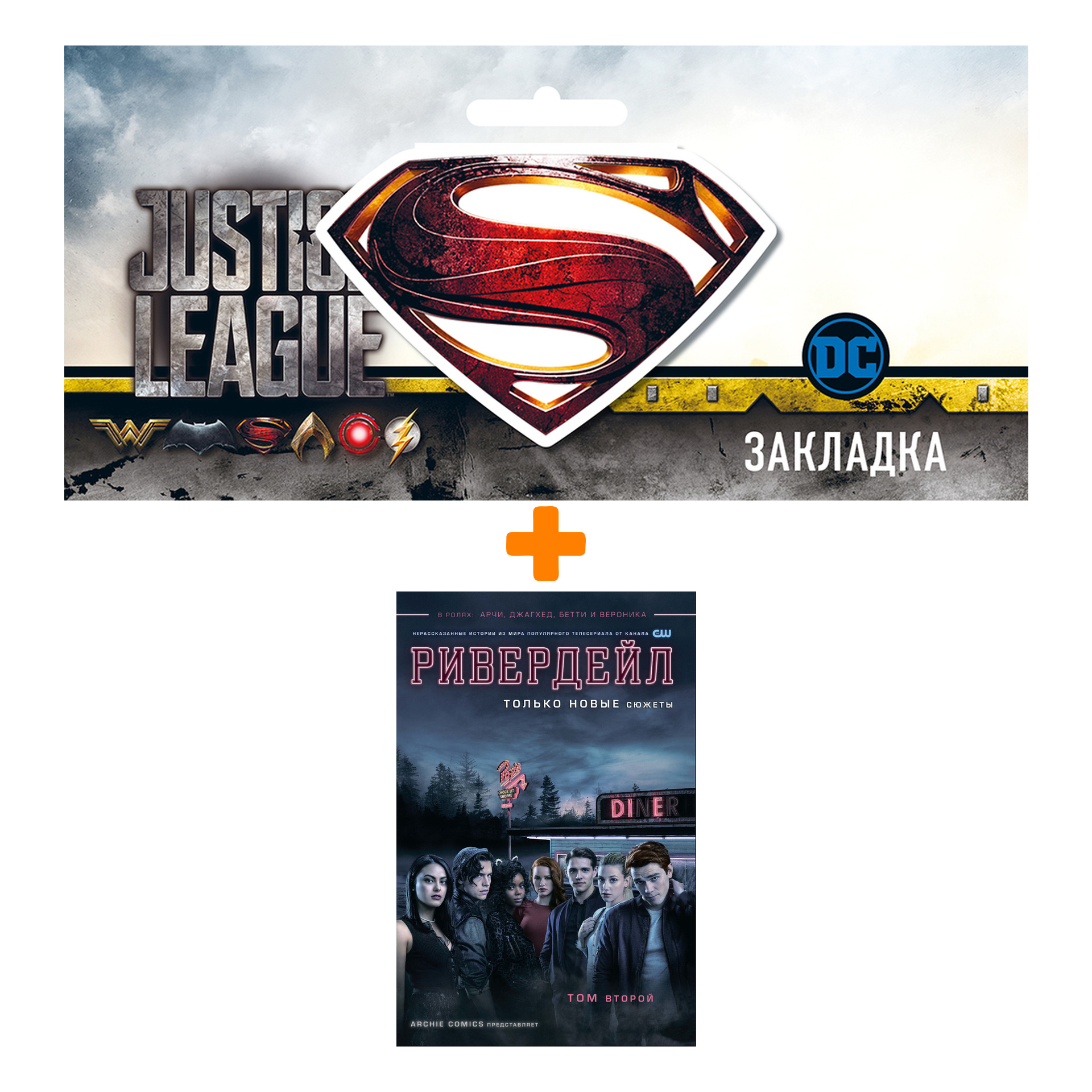 Набор Комикс Ривердейл Том 2 + Закладка DC Justice League Superman магнитная