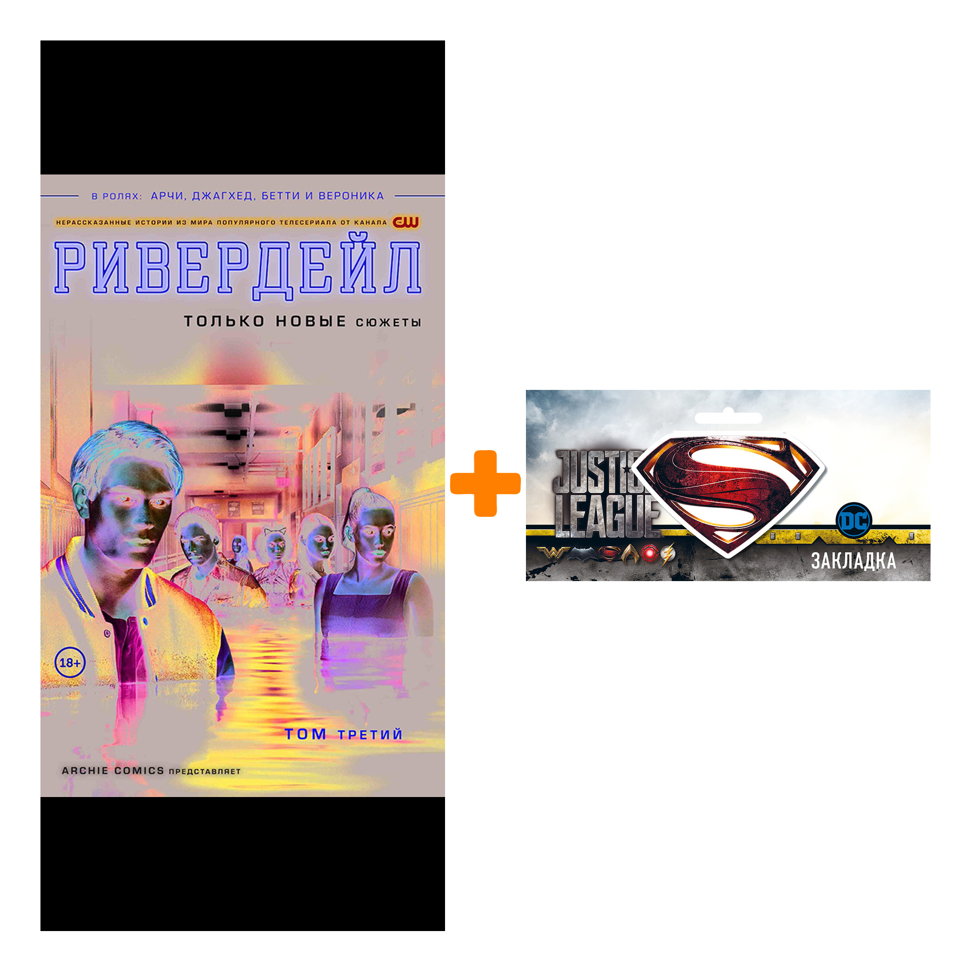 

Набор Комикс Ривердейл Том 3 + Закладка DC Justice League Superman магнитная