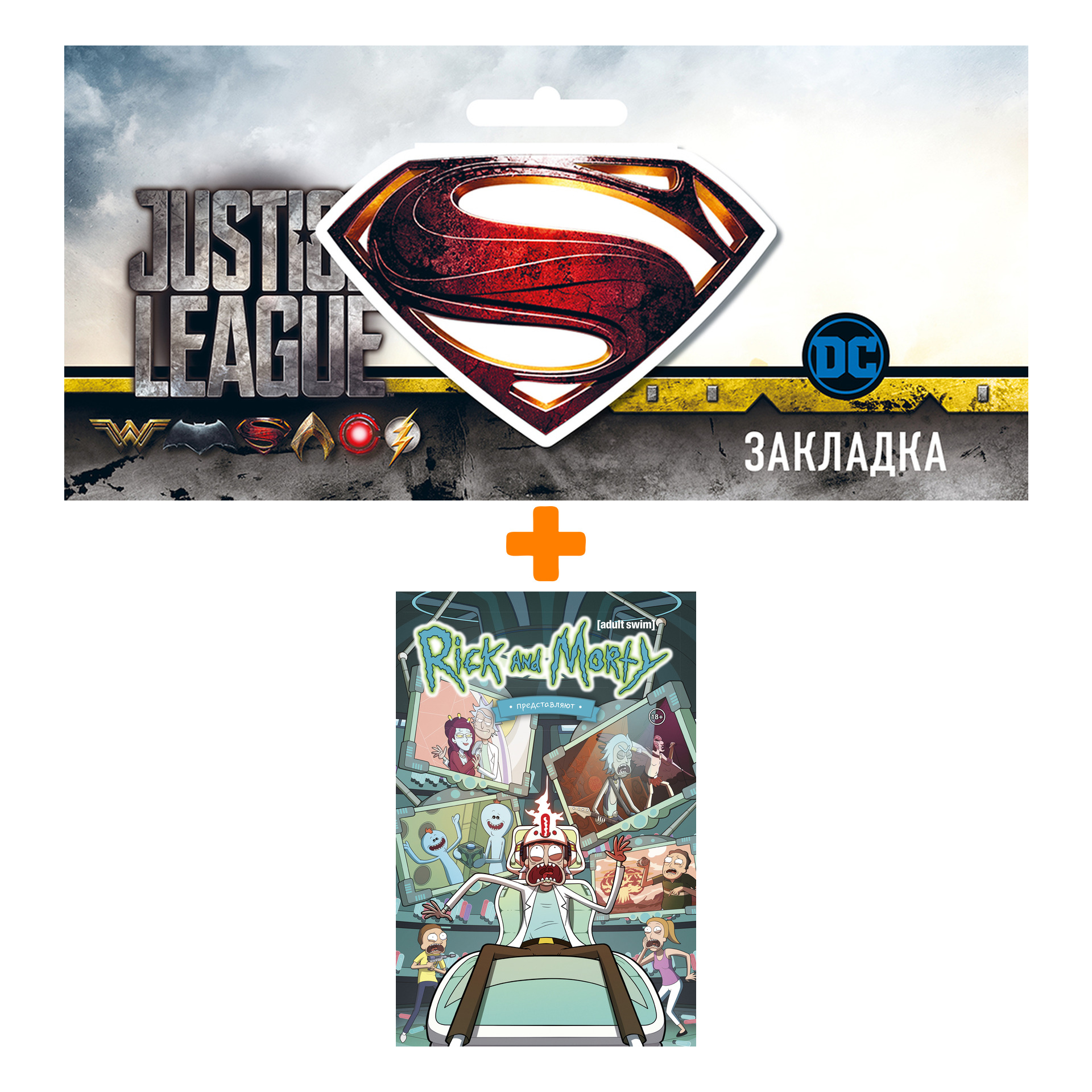 Набор Комикс Рик и Морти представляют. Том второй + Закладка DC Justice League Superman магнитная