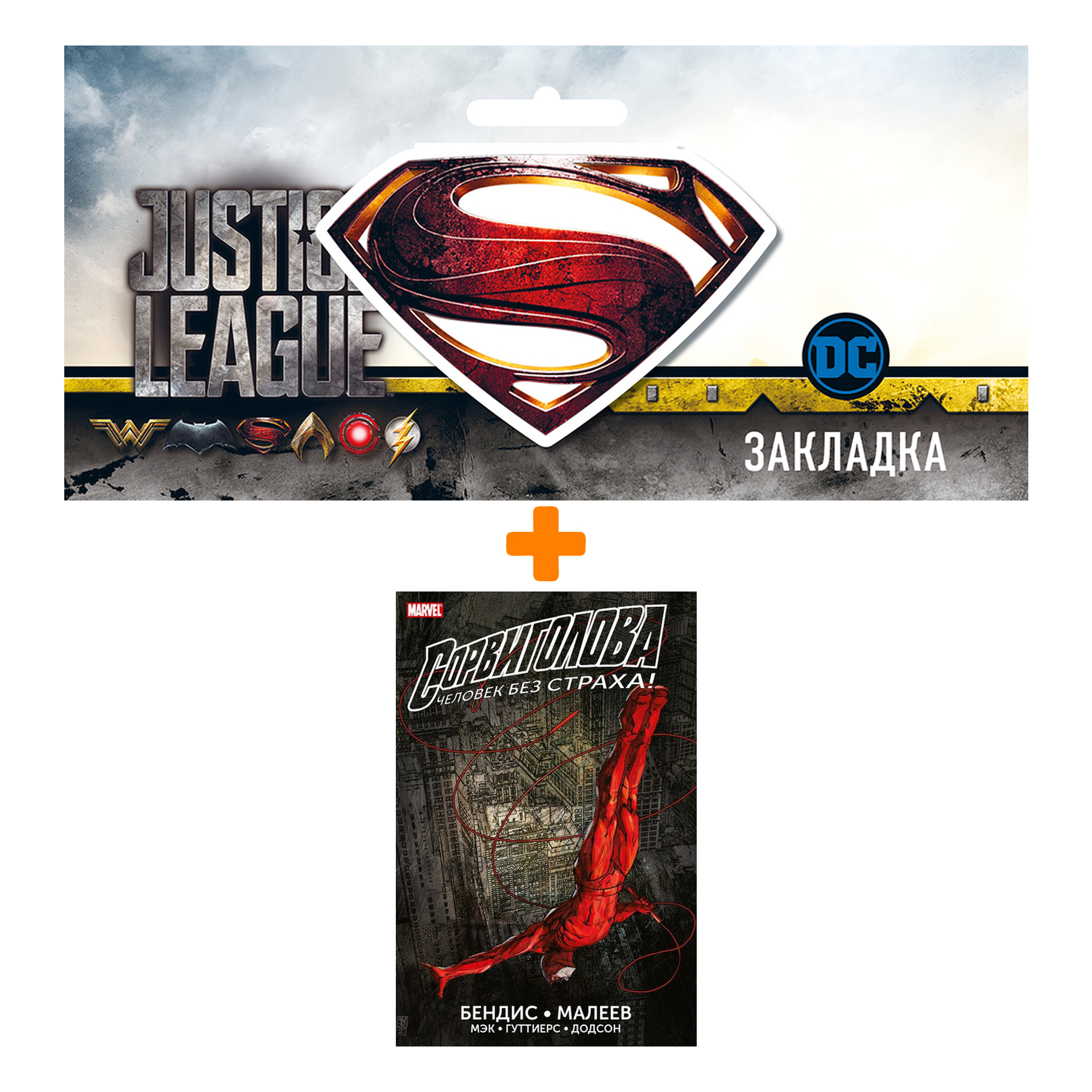 

Набор Комикс Сорвиголова Полное издание Книга 1 + Закладка DC Justice League Superman магнитная