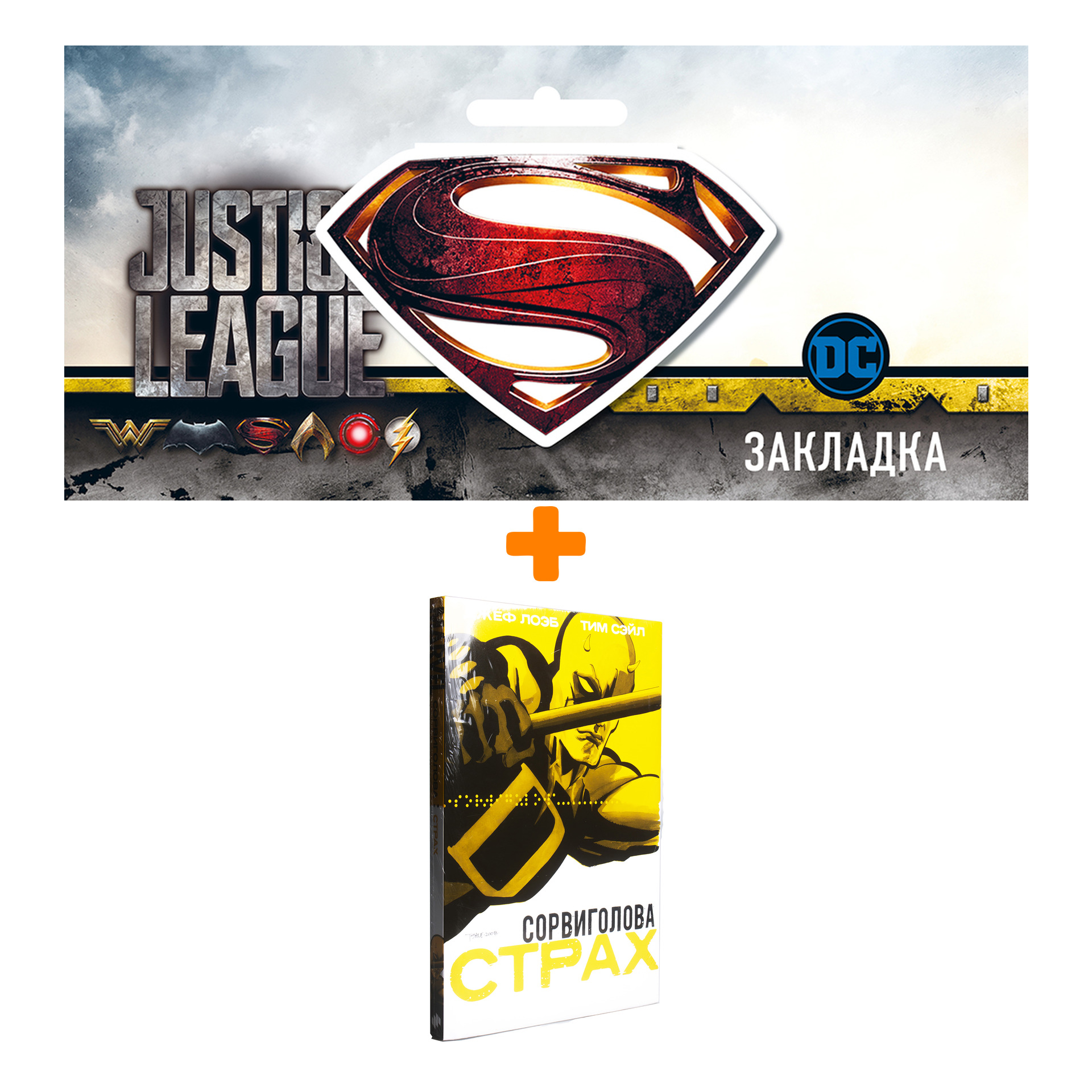 

Набор Комикс Сорвиголова Страх + Закладка DC Justice League Superman магнитная