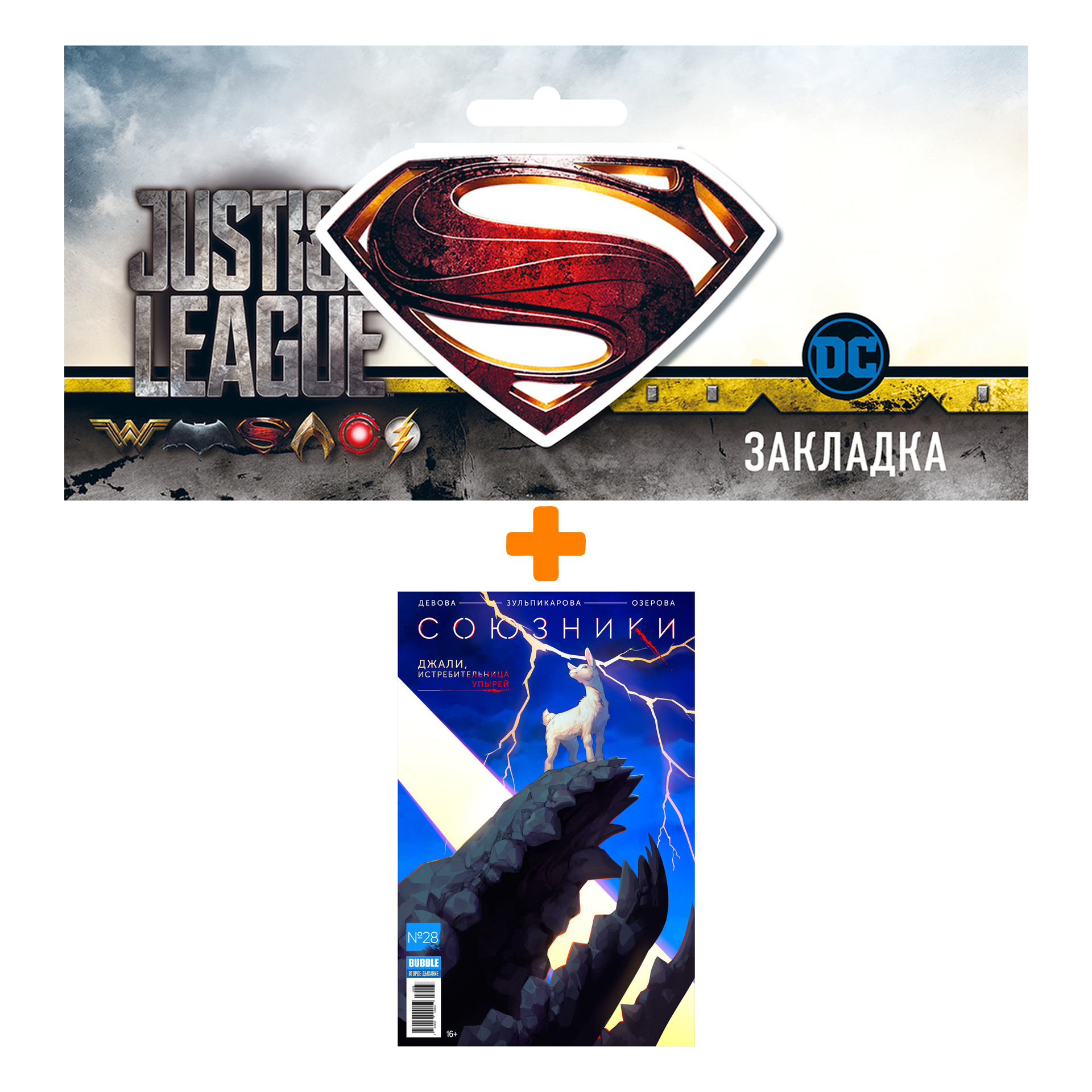 

Набор Комикс Союзники # 28 Джали, истребительница упырей + Закладка DC Justice League Superman магнитная