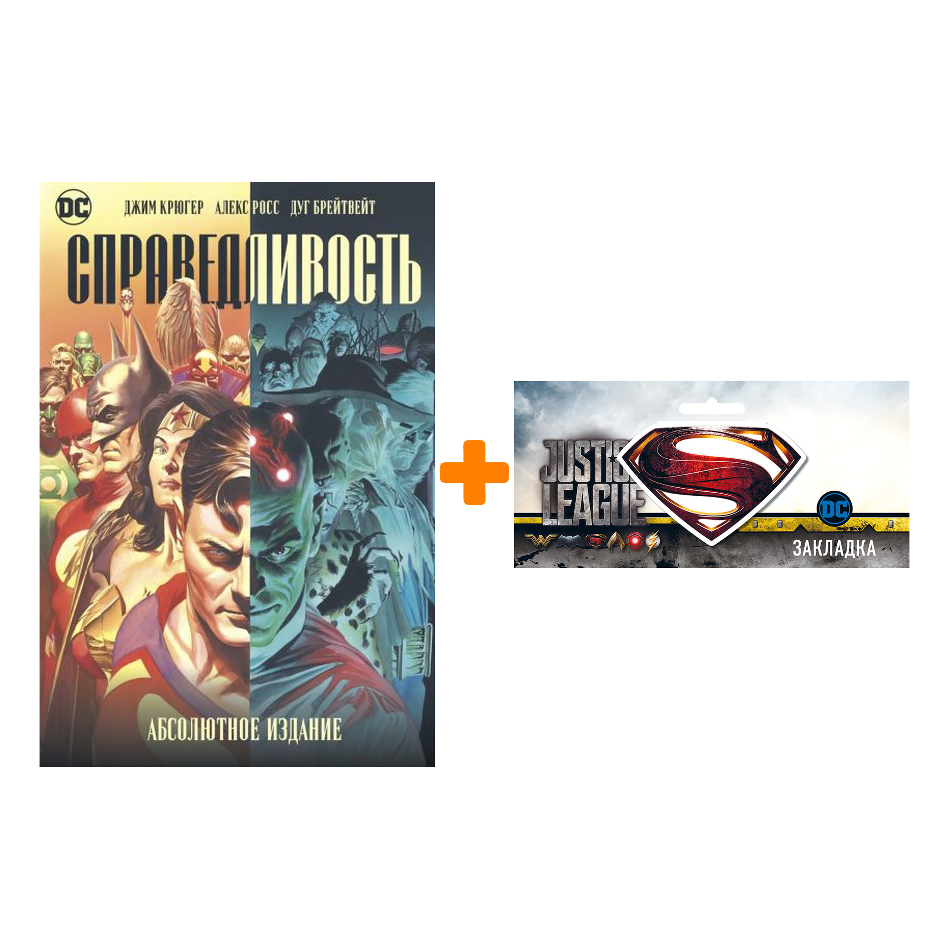 

Набор Комикс Справедливость. Абсолютное издание + Закладка DC Justice League Superman магнитная