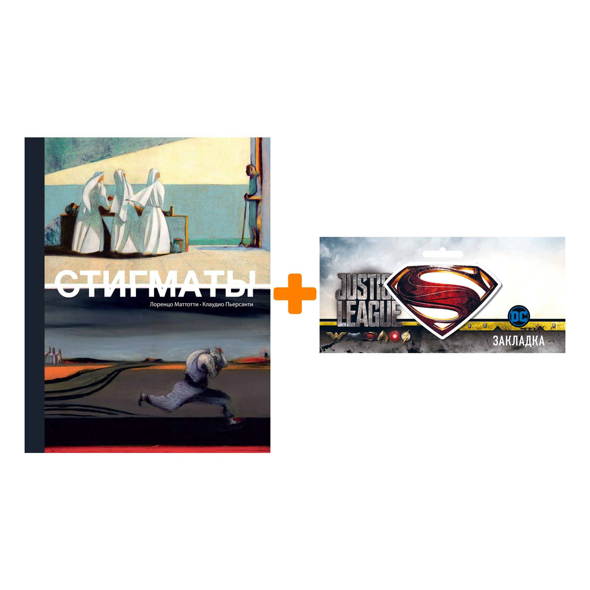 

Набор Комикс Стигматы + Закладка DC Justice League Superman магнитная