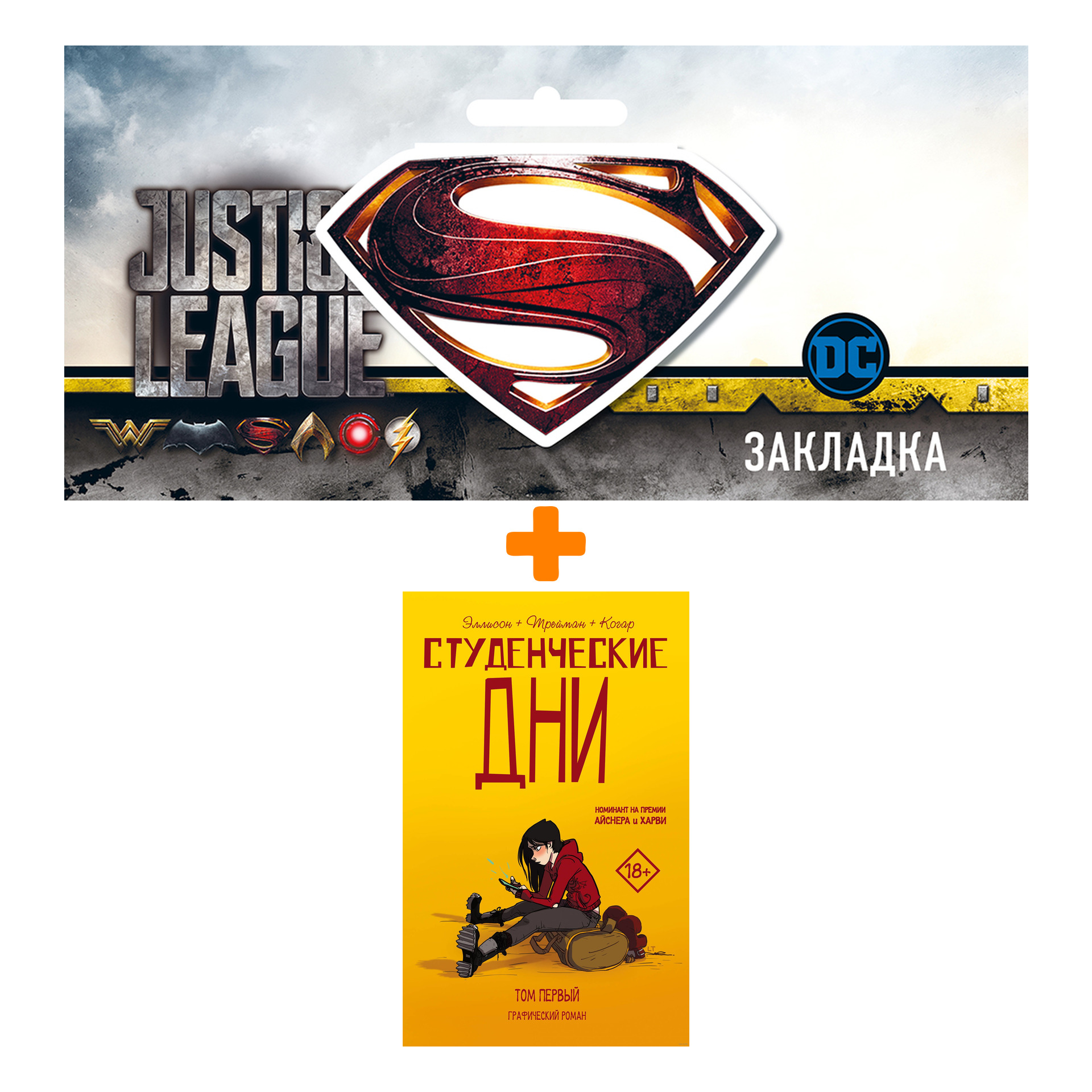 Набор Комикс Студенческие дни Том 1 + Закладка DC Justice League Superman магнитная
