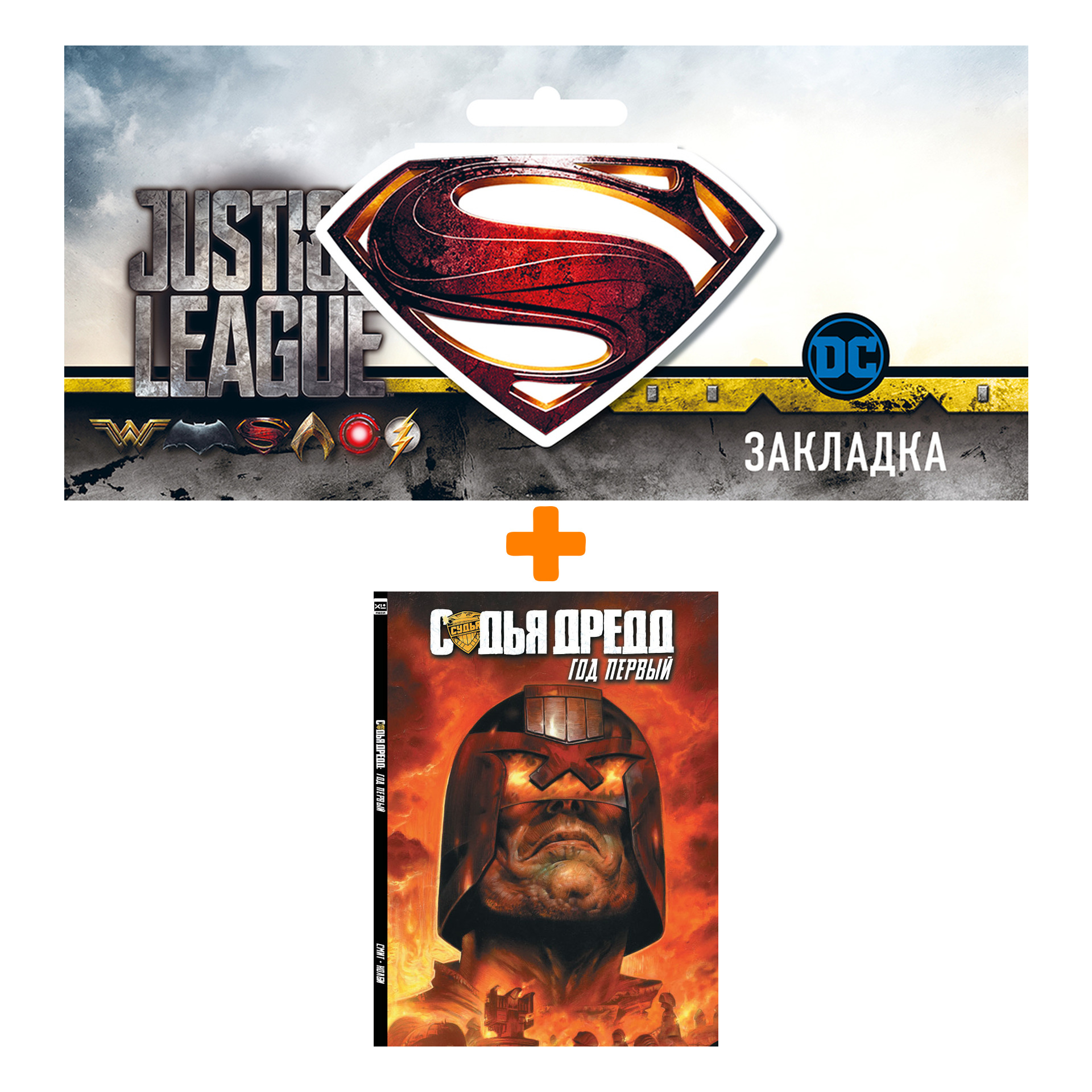 

Набор Комикс Судья Дредд Год первый + Закладка DC Justice League Superman магнитная