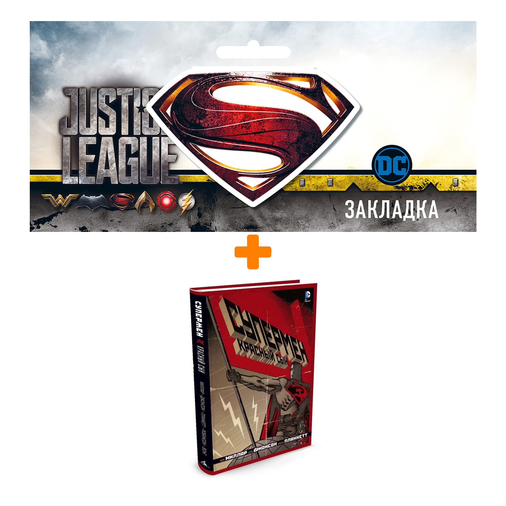 

Набор Комикс Супермен Красный сын + Закладка DC Justice League Superman магнитная