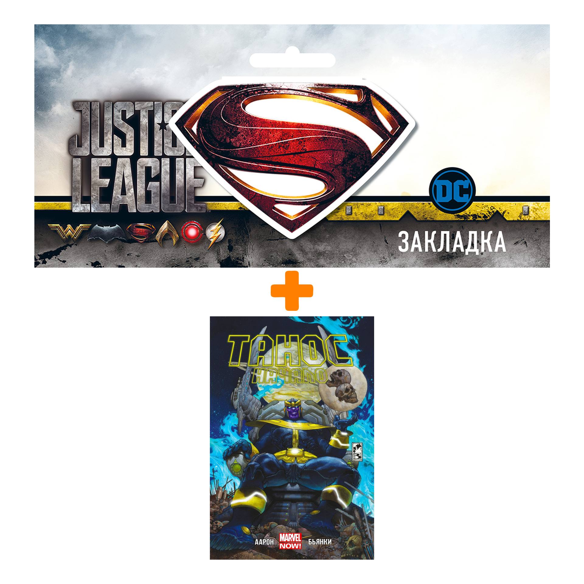 

Набор Комикс Танос Начало + Закладка DC Justice League Superman магнитная