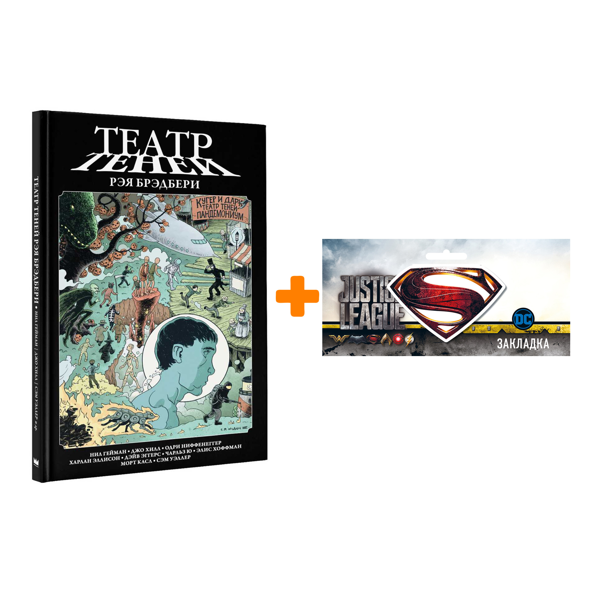 

Набор Комикс Театр теней Рэя Брэдбери + Закладка DC Justice League Superman магнитная