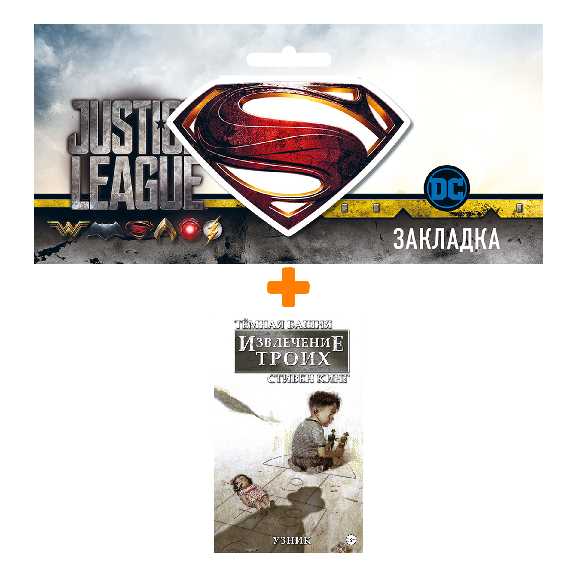 

Набор Комикс Тёмная башня Извлечение троих Книга 1 Узник + Закладка DC Justice League Superman магнитная