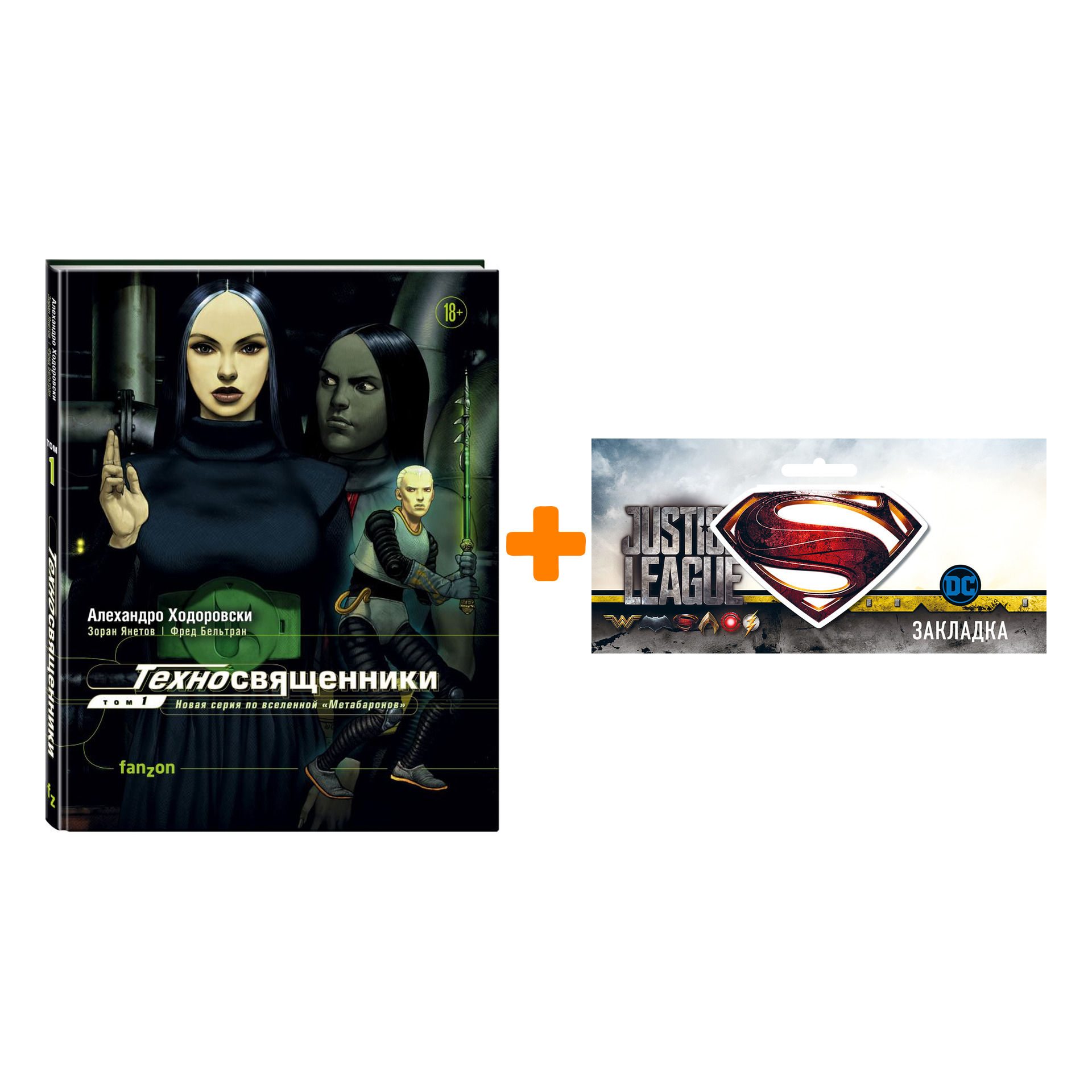 

Набор Комикс Техносвященники Том 1 + Закладка DC Justice League Superman магнитная