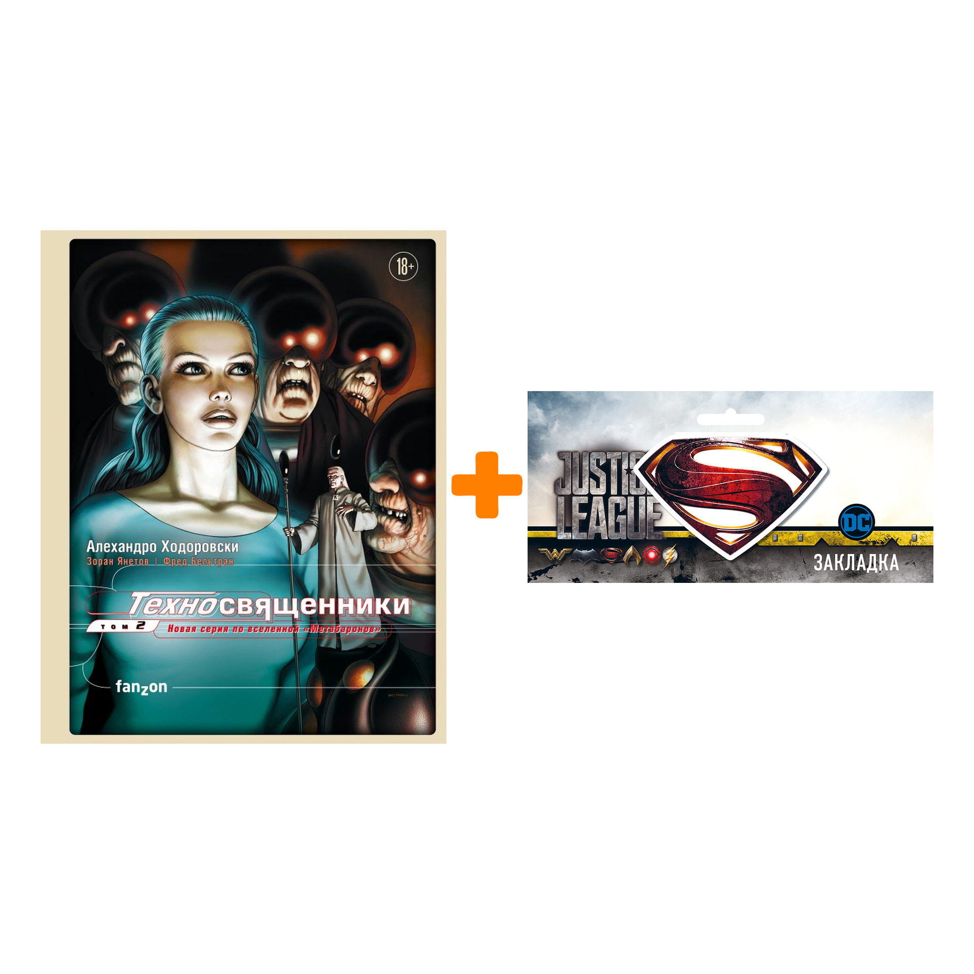Набор Комикс Техносвященники Том 2 + Закладка DC Justice League Superman магнитная