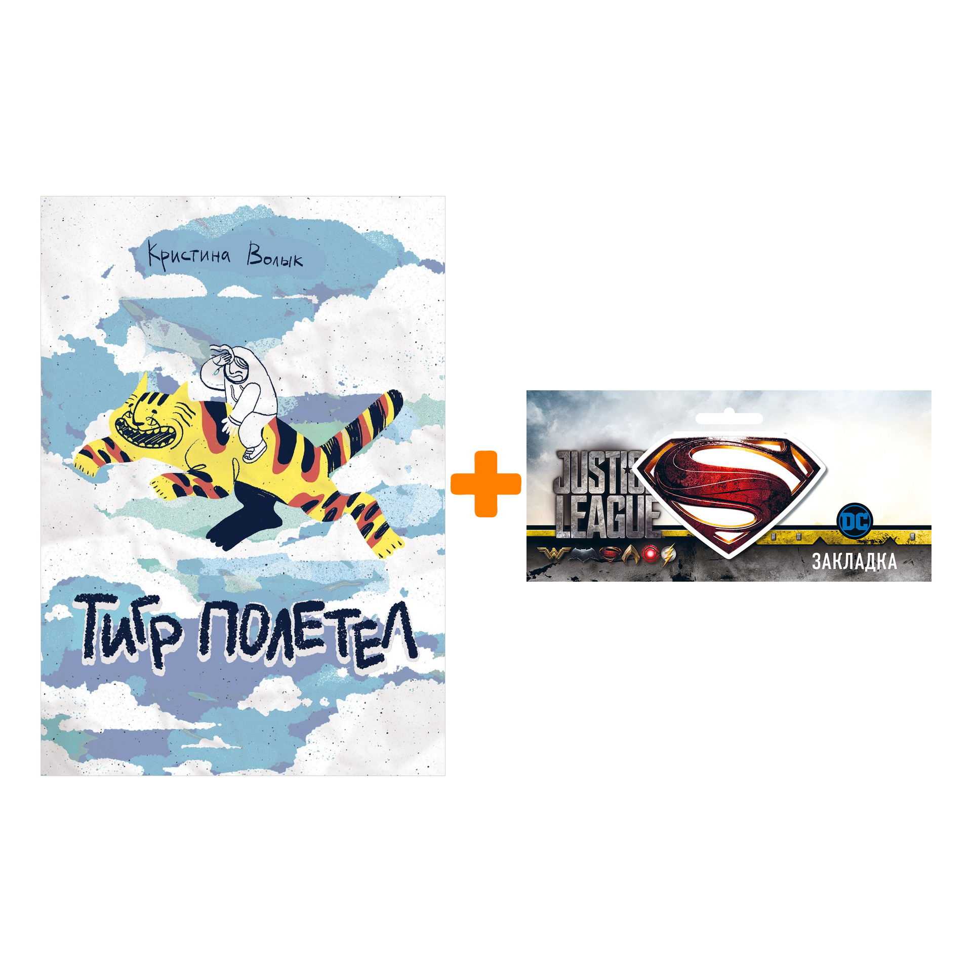 Набор Комикс Тигр полетел + Закладка DC Justice League Superman магнитная