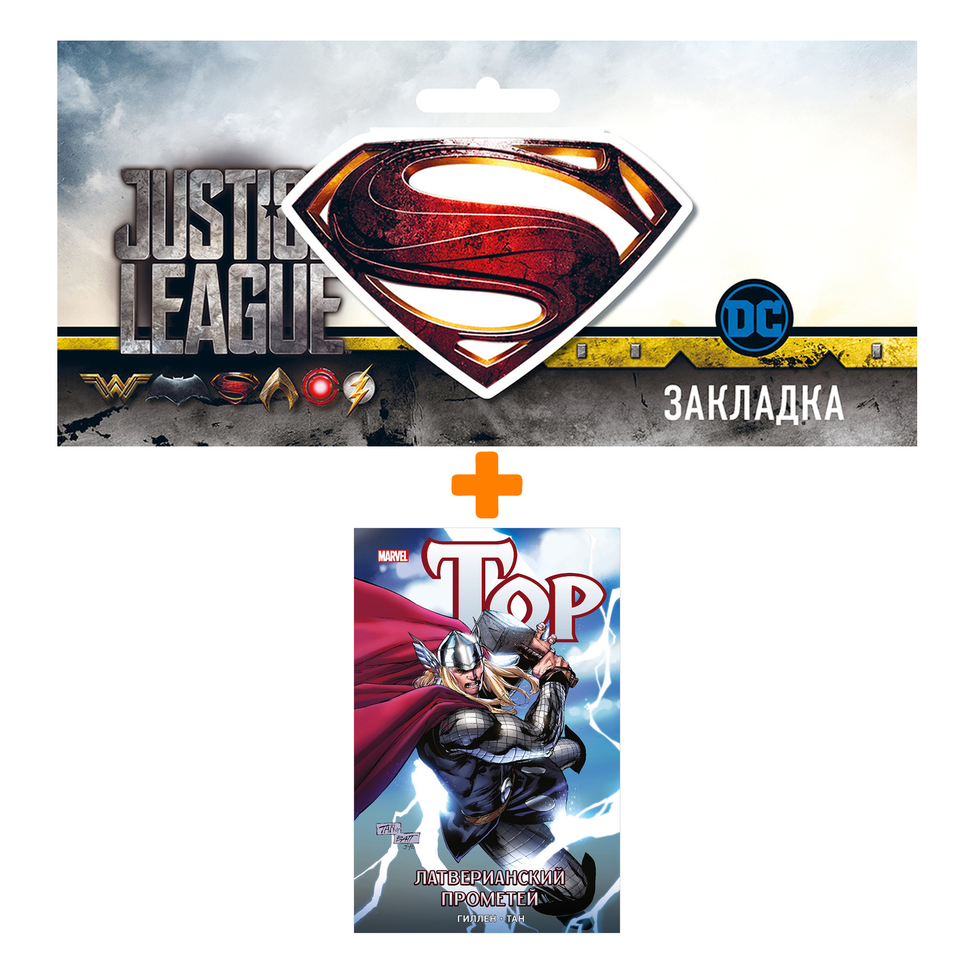 

Набор Комикс Тор Латверианский Прометей + Закладка DC Justice League Superman магнитная