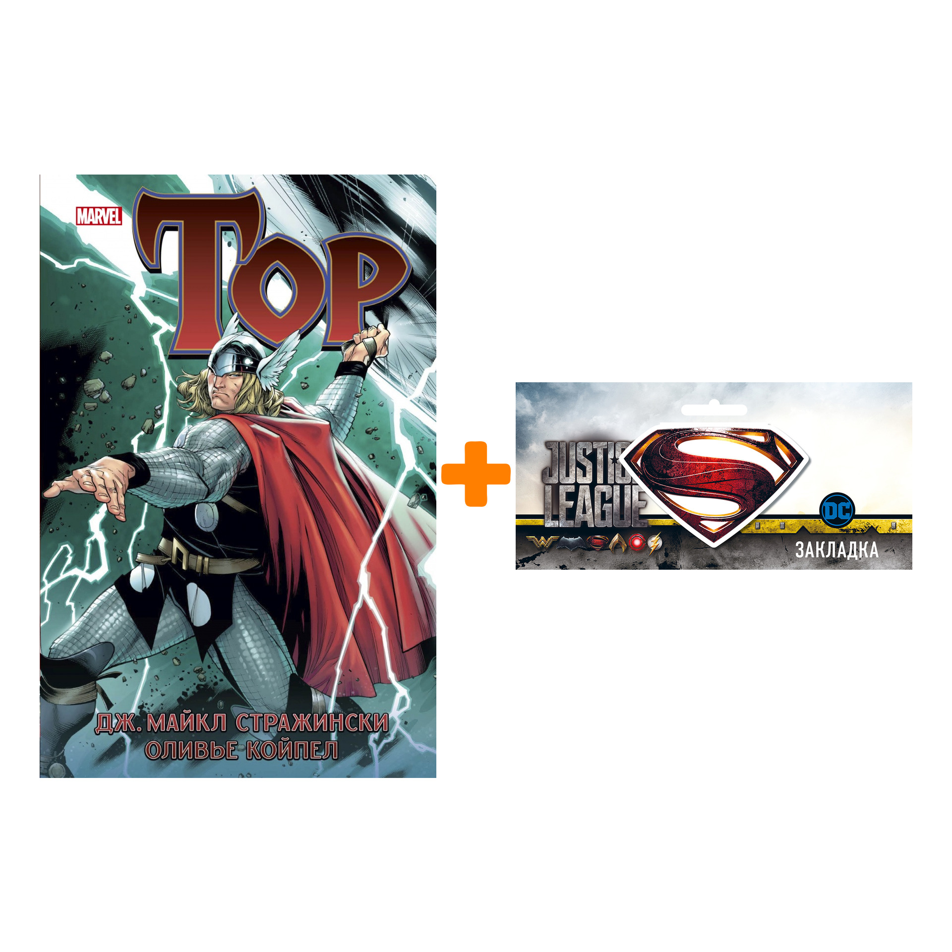 

Набор Комикс Тор Том 1 + Закладка DC Justice League Superman магнитная