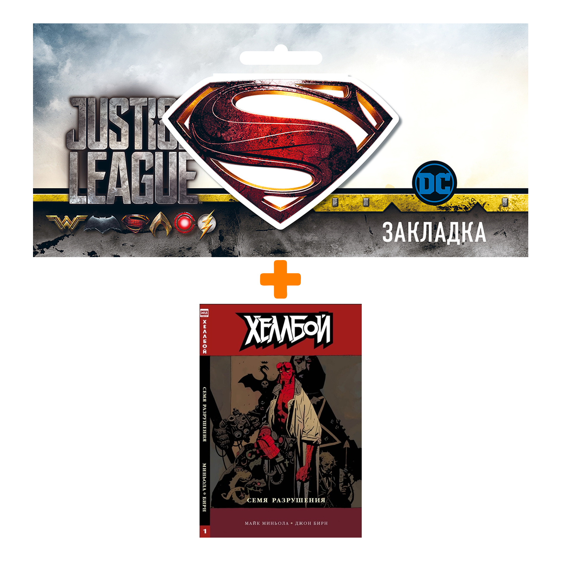 

Набор Комикс Хеллбой Том 1 Семя разрушения + Закладка DC Justice League Superman магнитная