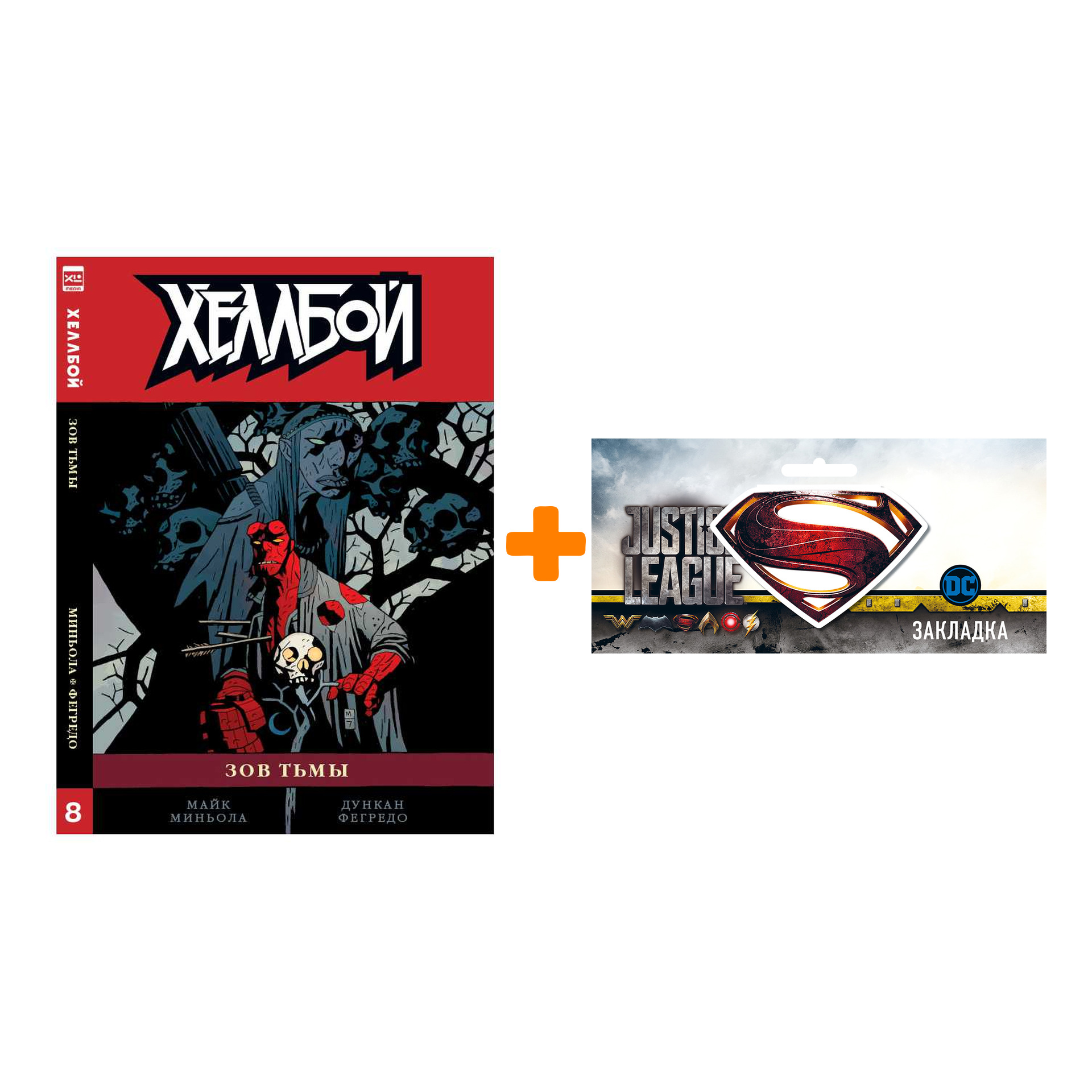 Набор Комикс Хеллбой Том 8 Зов тьмы + Закладка DC Justice League Superman магнитная