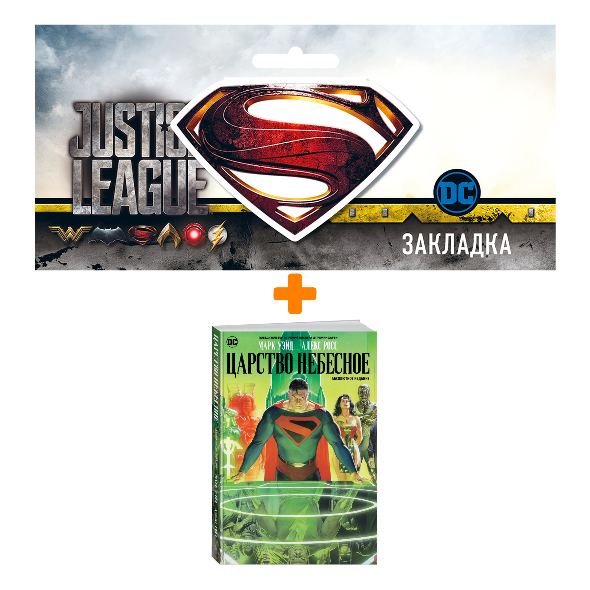 

Набор Комикс Царство Небесное + Закладка DC Justice League Superman магнитная