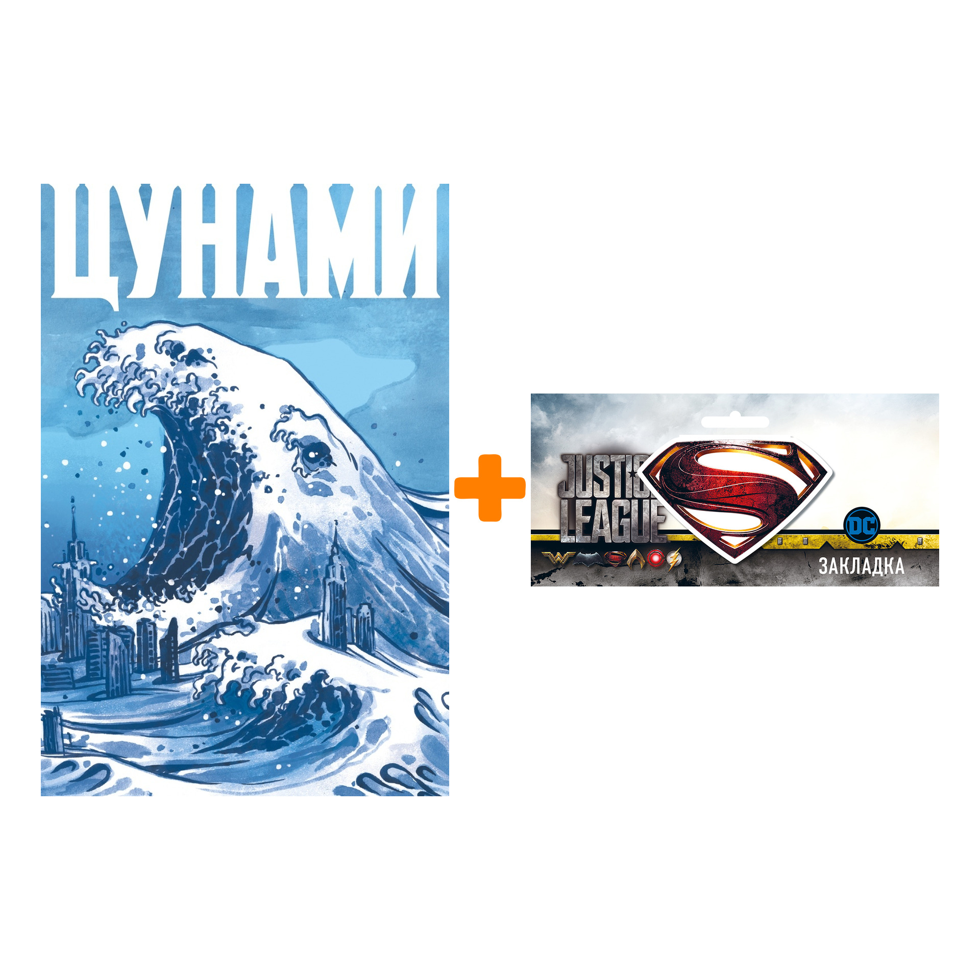 Набор Комикс Цунами + Закладка DC Justice League Superman магнитная