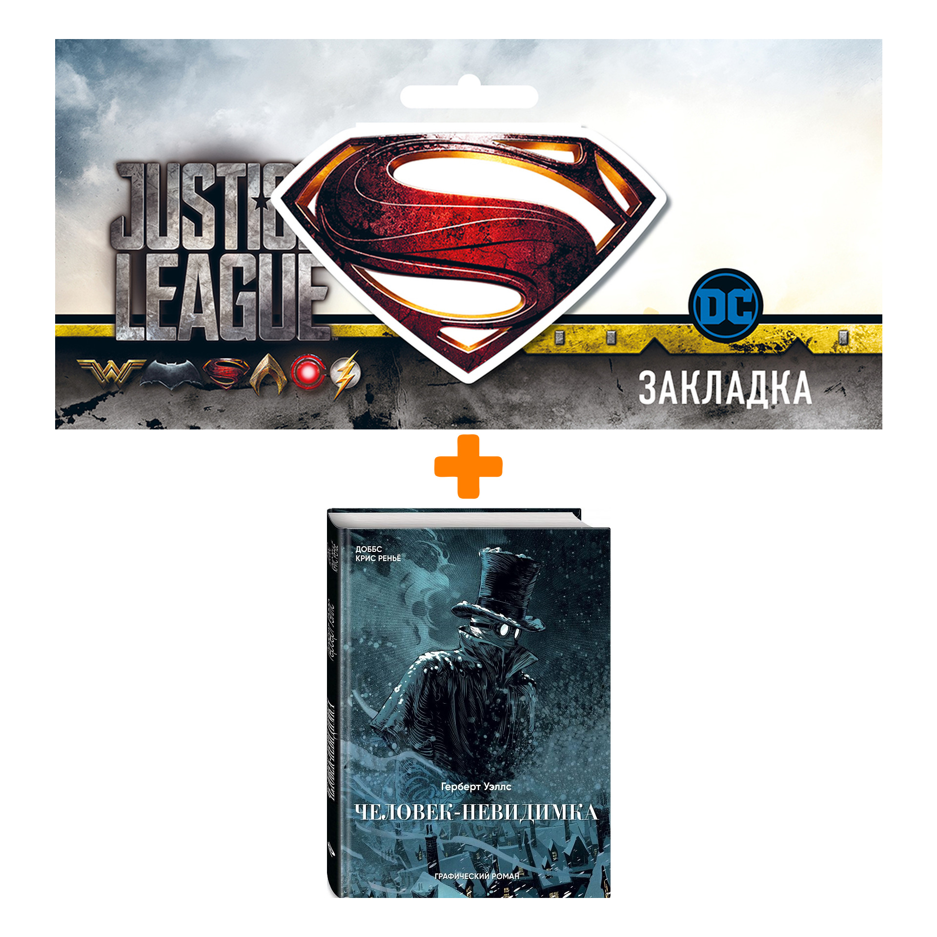 Набор Комикс Человек-невидимка + Закладка DC Justice League Superman магнитная