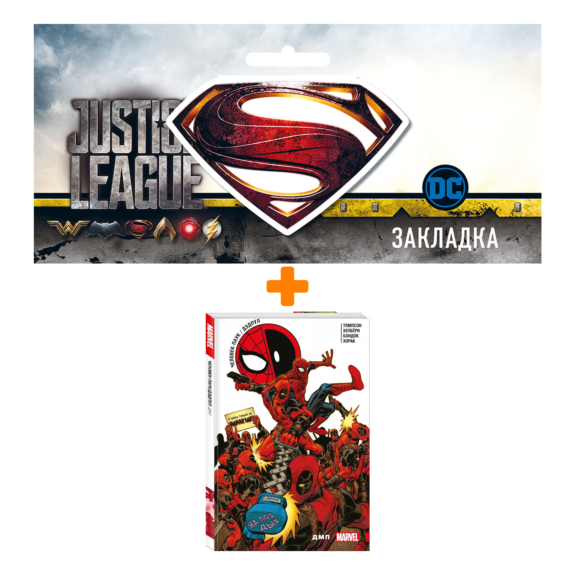 

Набор Комикс Человек-Паук / Дэдпул. ДМП + Закладка DC Justice League Superman магнитная