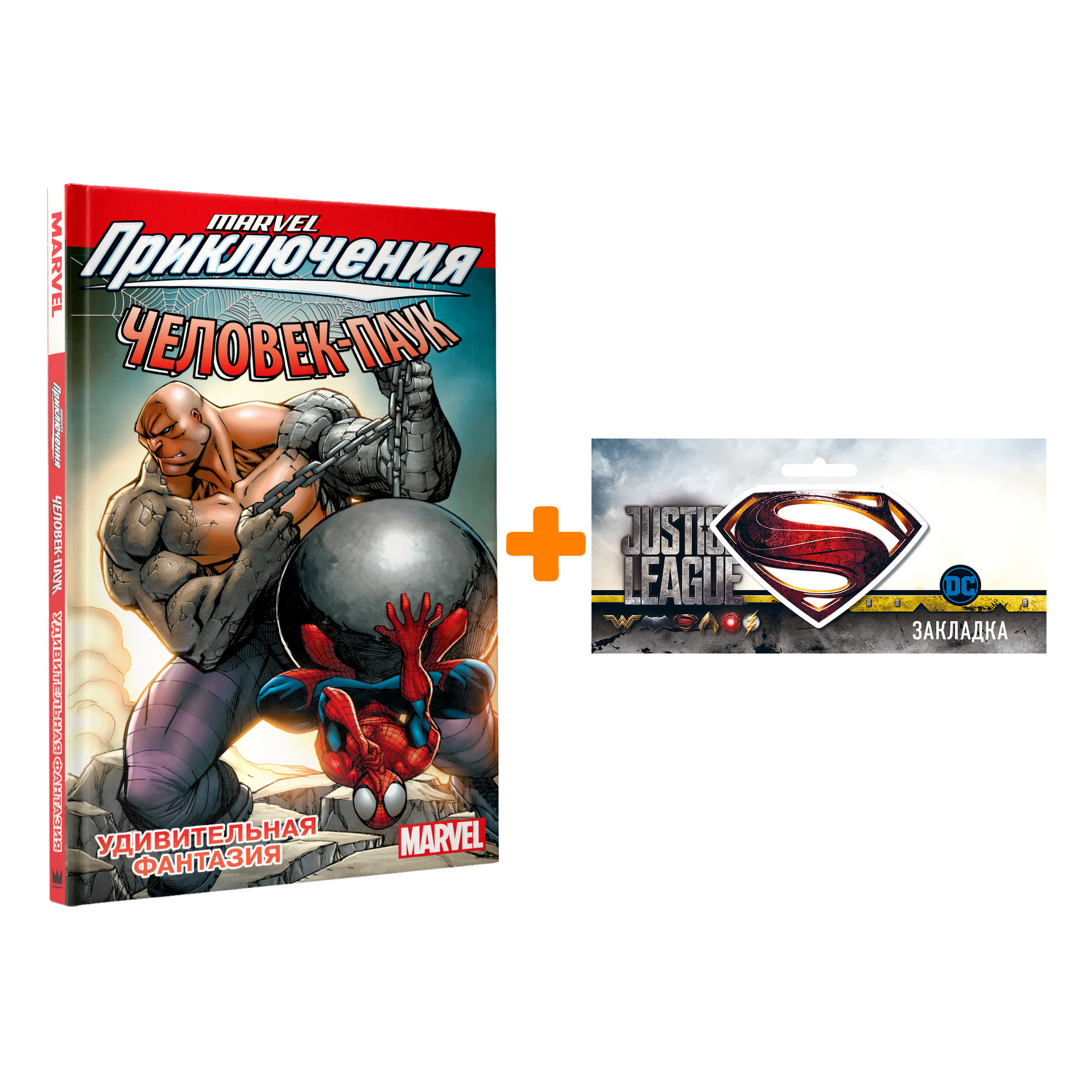 

Набор Комикс Человек-Паук Удивительная фантазия + Закладка DC Justice League Superman магнитная