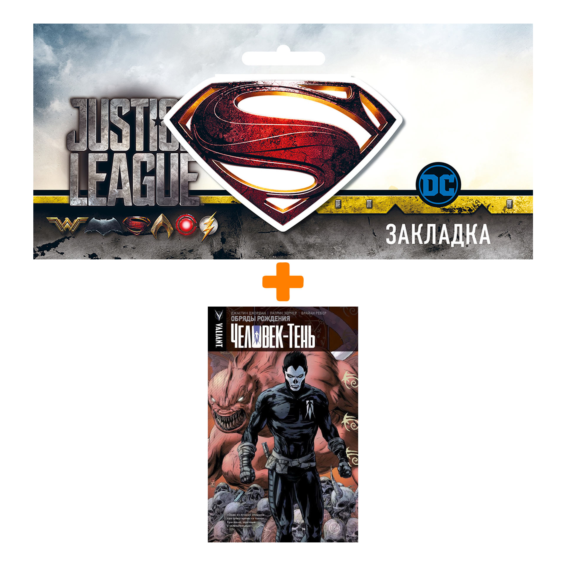 Набор Комикс Человек-тень Том 1 Обряды рождения + Закладка DC Justice League Superman магнитная