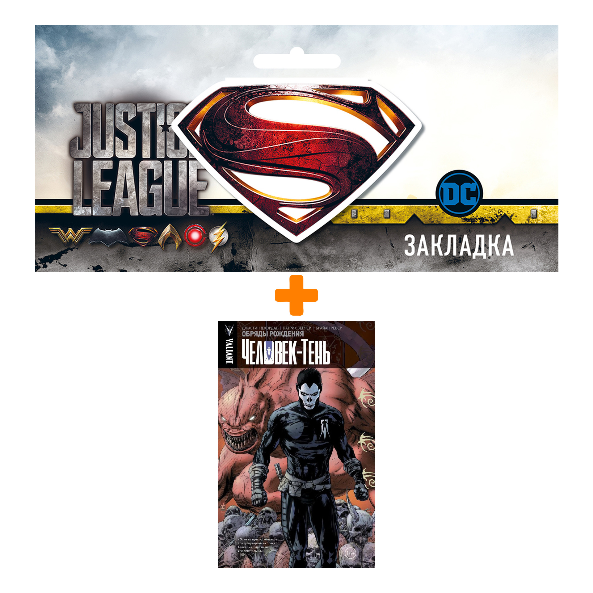 

Набор Комикс Человек-тень Том 1 Обряды рождения + Закладка DC Justice League Superman магнитная