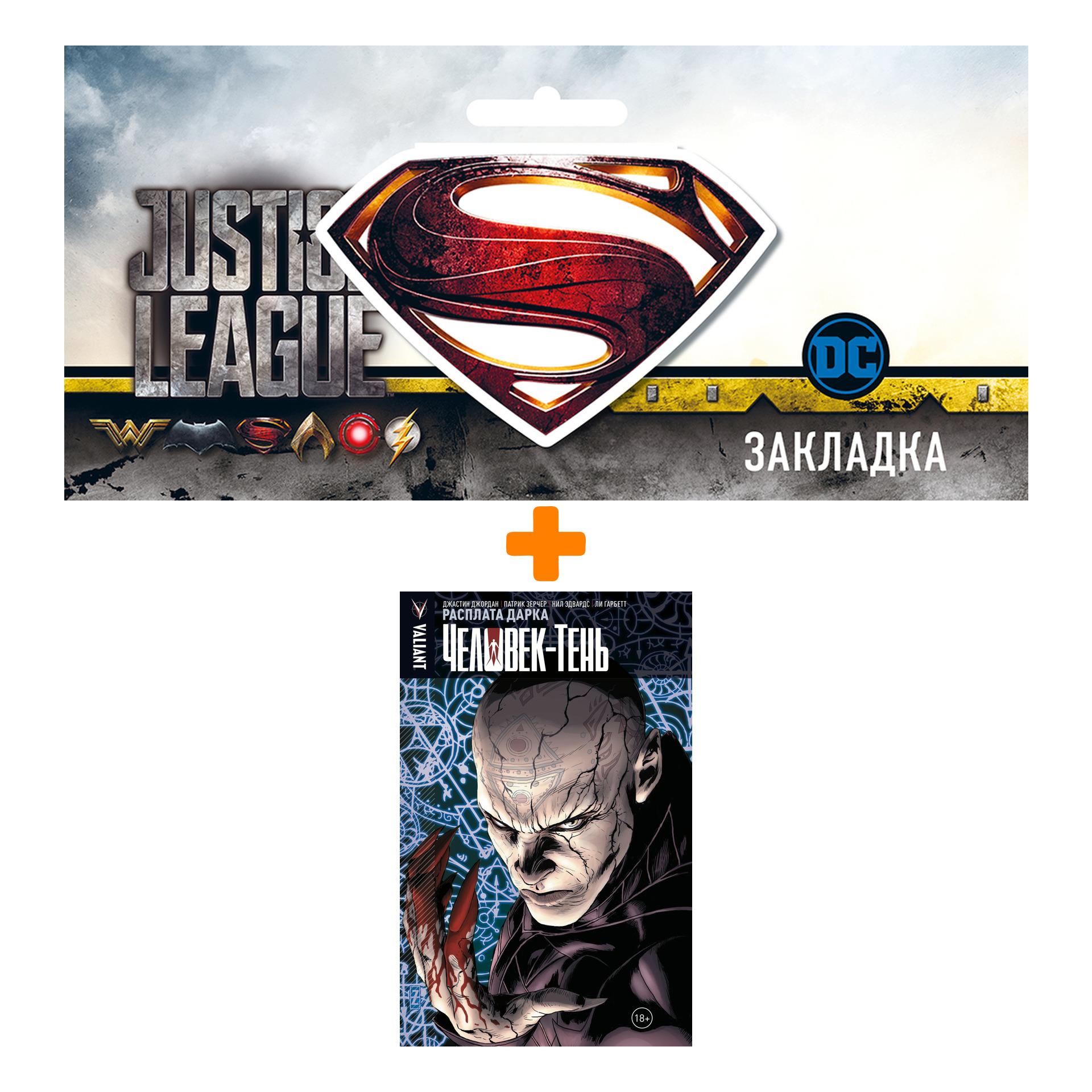 Набор Комикс Человек-тень Том 2 Расплата Дарка + Закладка DC Justice League Superman магнитная