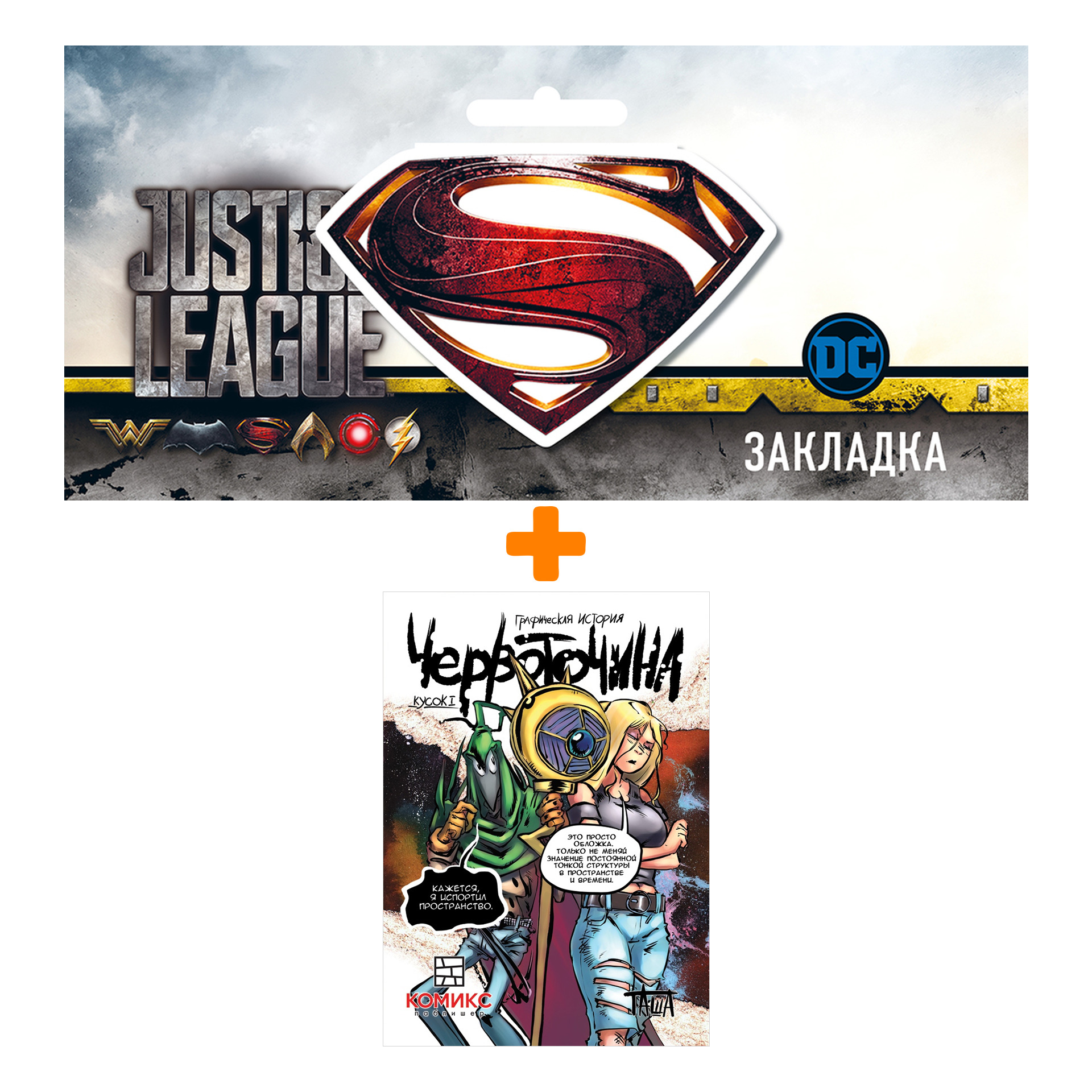 

Набор Комикс Червоточина Кусок 1 + Закладка DC Justice League Superman магнитная