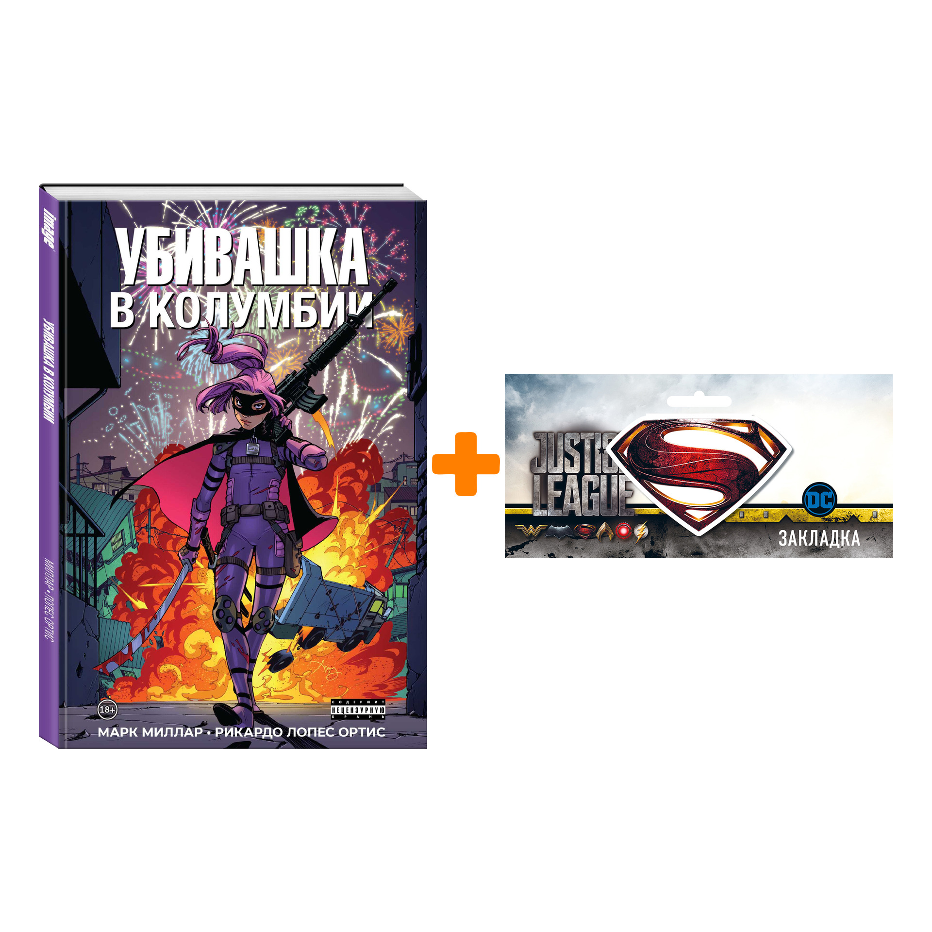 Набор Комикс Убивашка в Колумбии + Закладка DC Justice League Superman магнитная