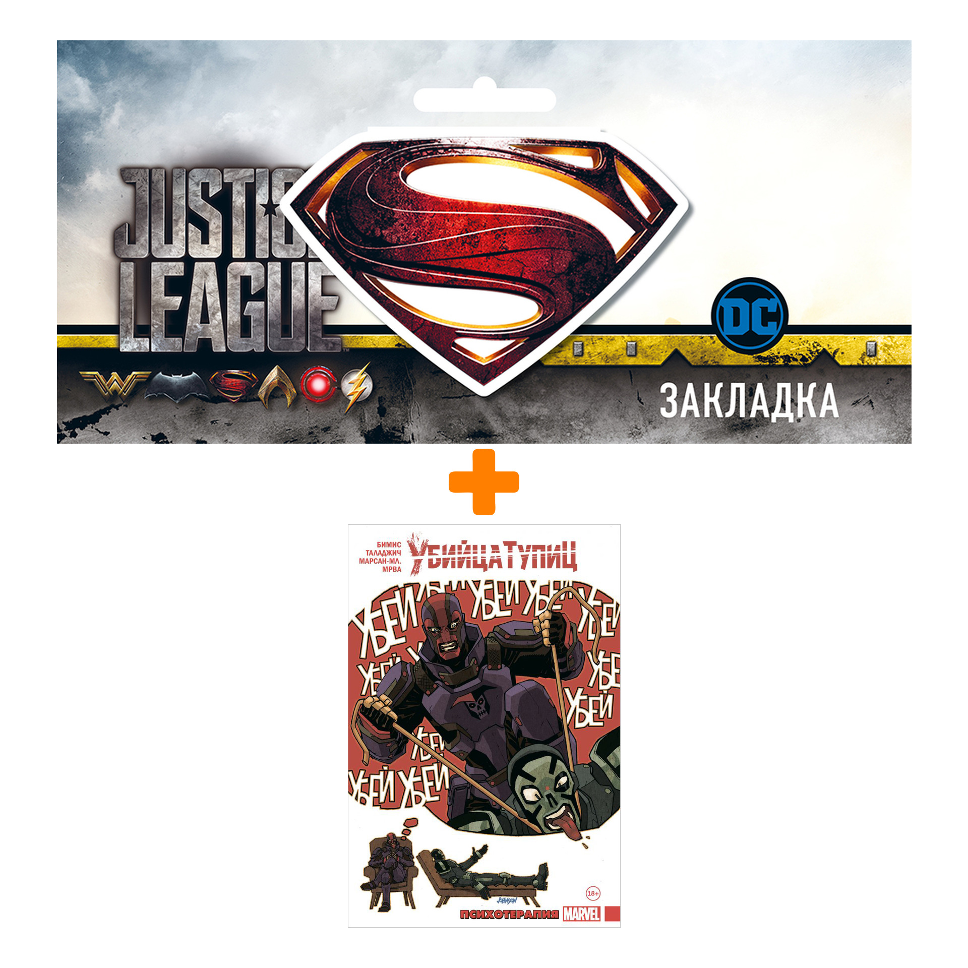 

Набор Комикс Убийца Тупиц. Психотерапия + Закладка DC Justice League Superman магнитная