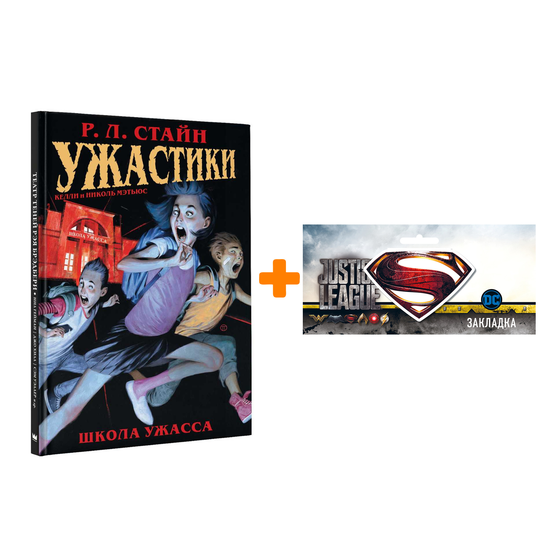 Набор Комикс Ужастики Школа Ужасса + Закладка DC Justice League Superman магнитная