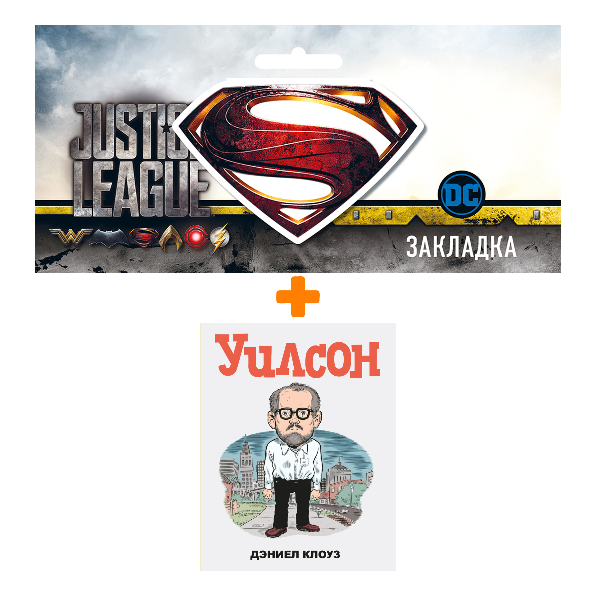 

Набор Комикс Уилсон + Закладка DC Justice League Superman магнитная