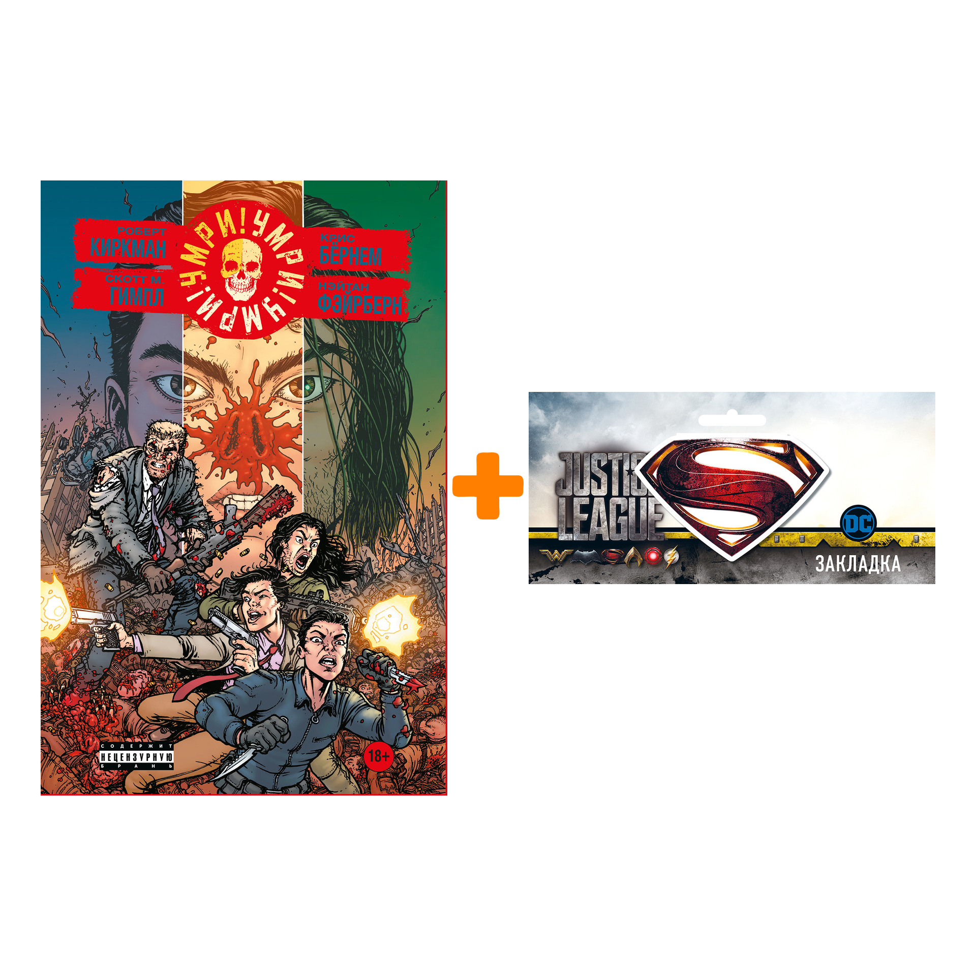 

Набор Комикс Умри!Умри!Умри! + Закладка DC Justice League Superman магнитная