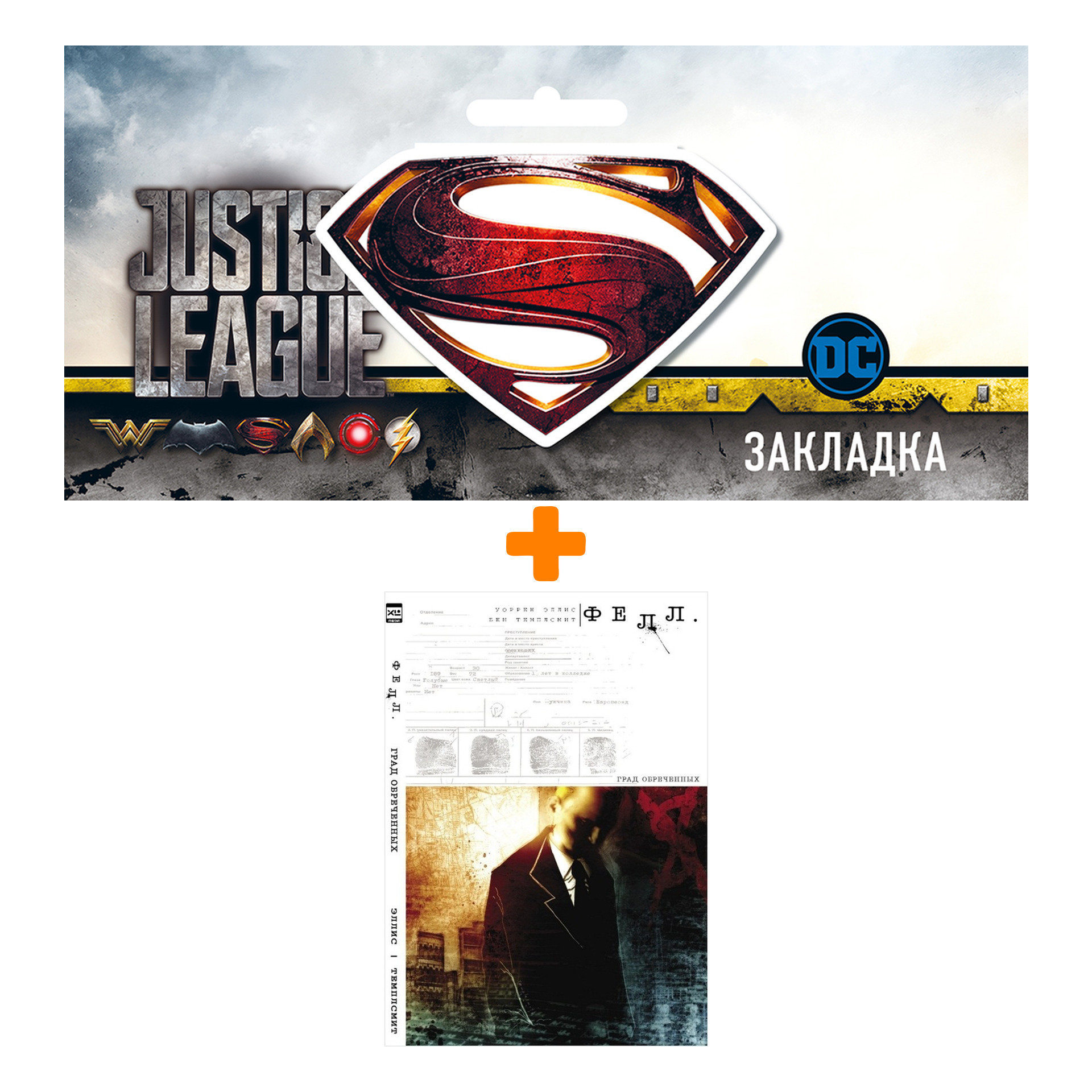 

Набор Комикс Фелл Град обреченных + Закладка DC Justice League Superman магнитная
