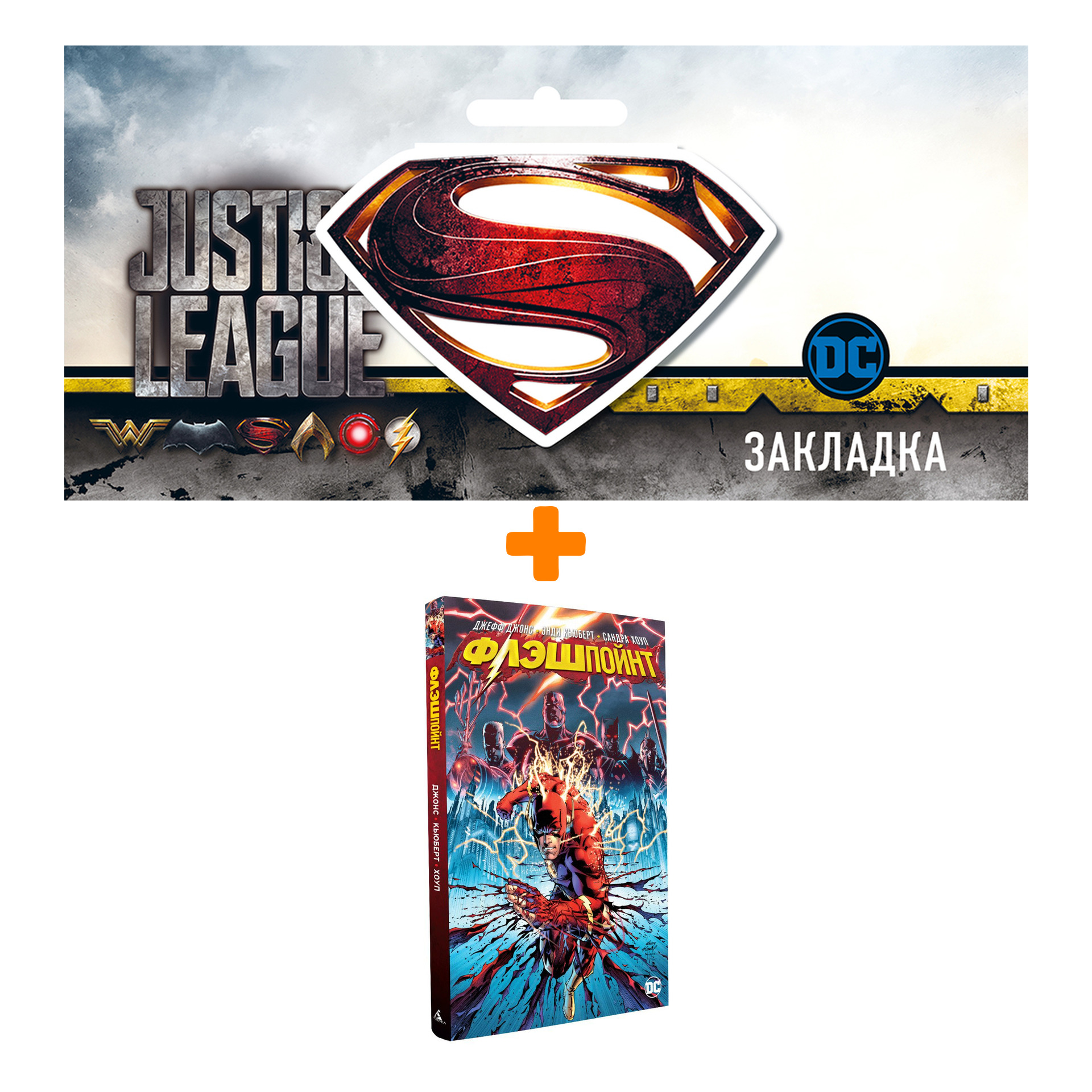 Набор Комикс Флэшпойнт + Закладка DC Justice League Superman магнитная