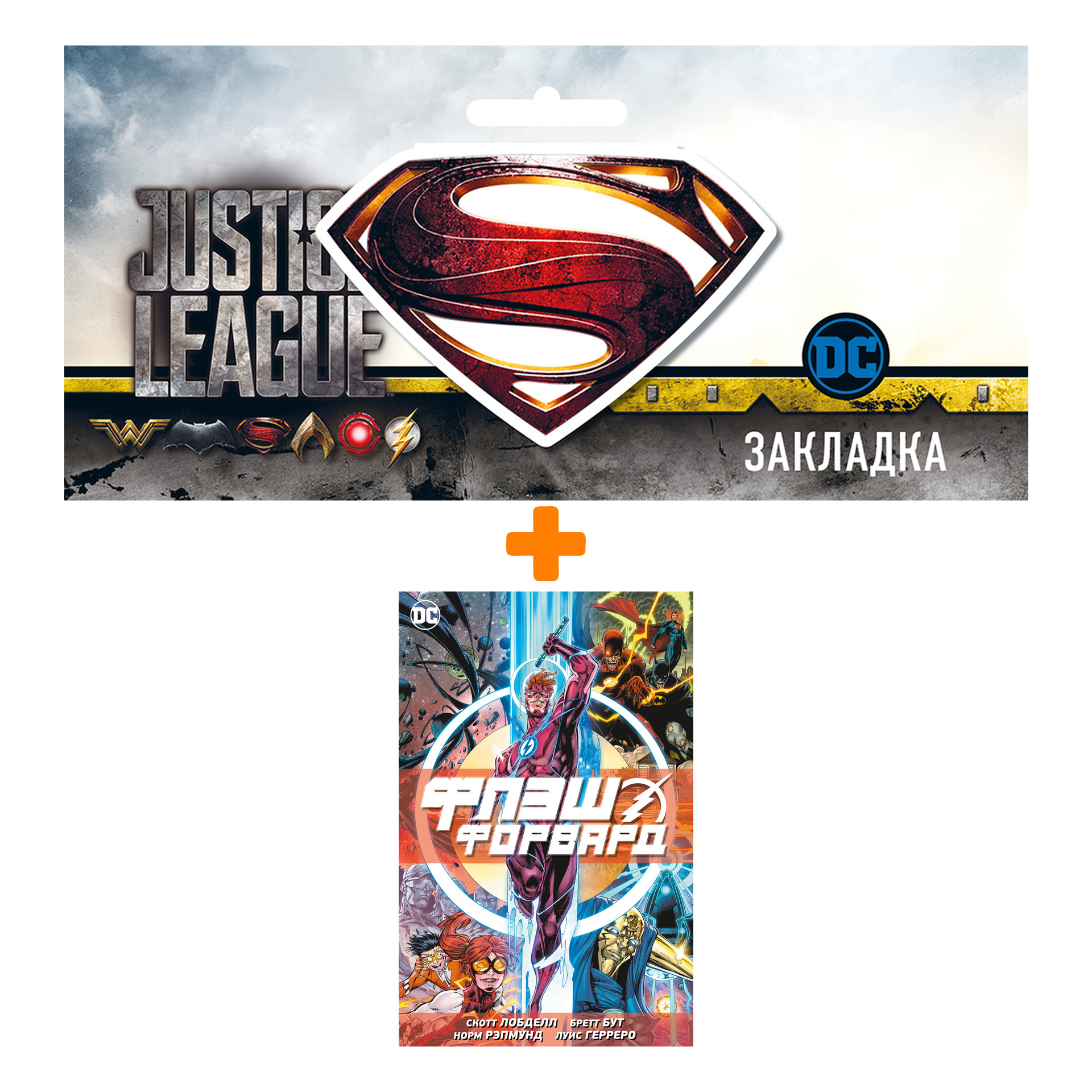 

Набор Комикс Флэшфорвард + Закладка DC Justice League Superman магнитная